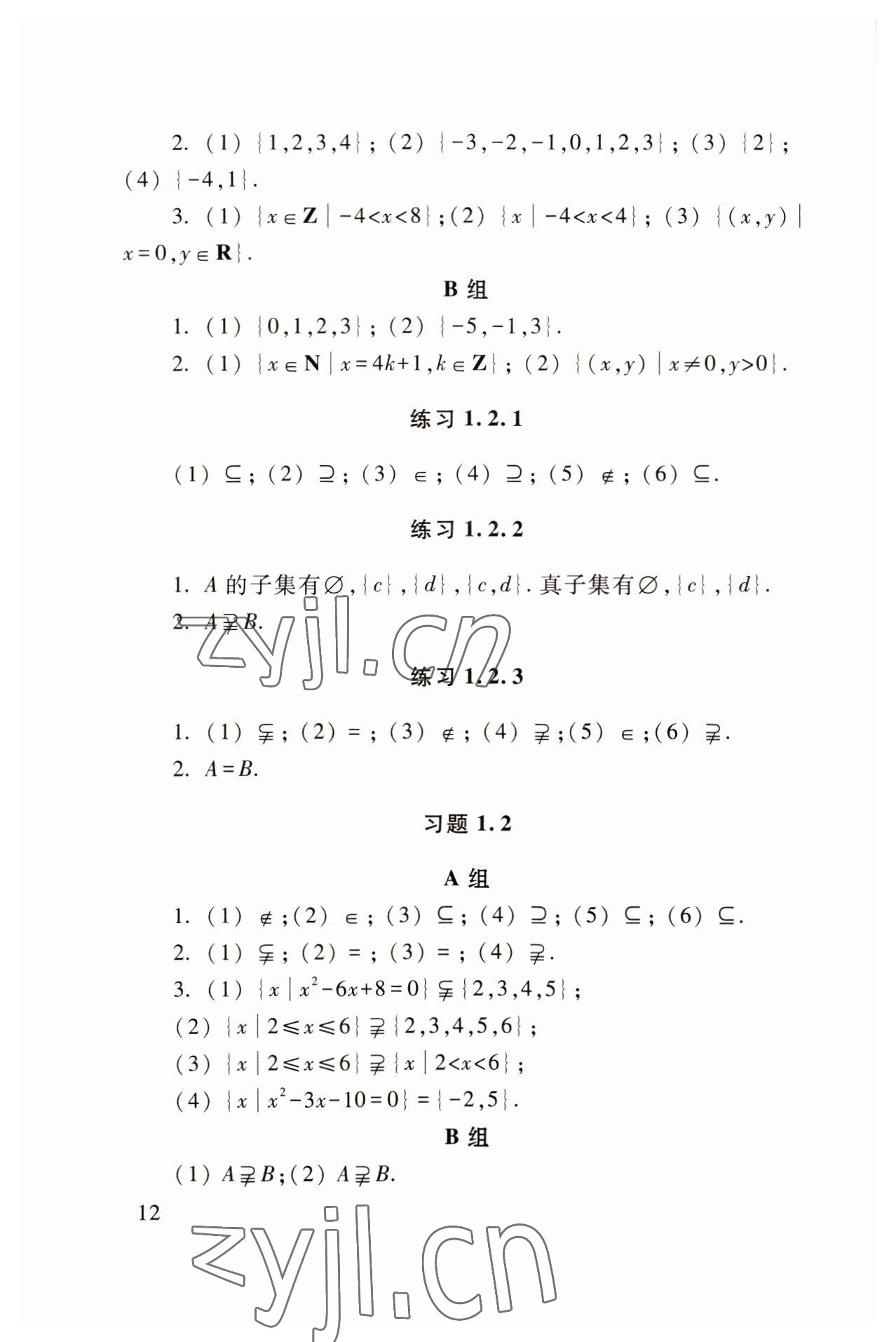 2022年基础模块高等教育出版社中职数学上册高教版 参考答案第12页