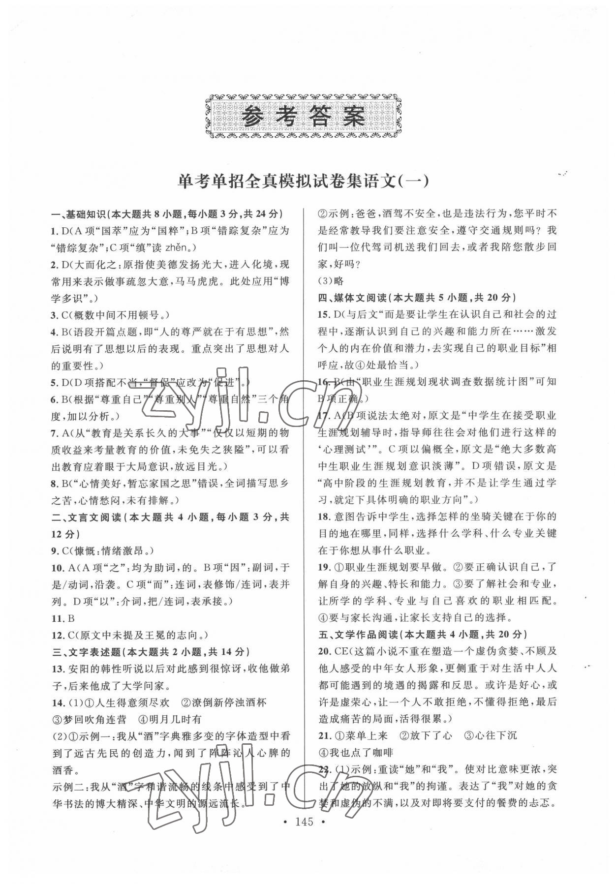 2022年单考单招全真模拟试卷集电子科技大学出版社中职语文 参考答案第1页