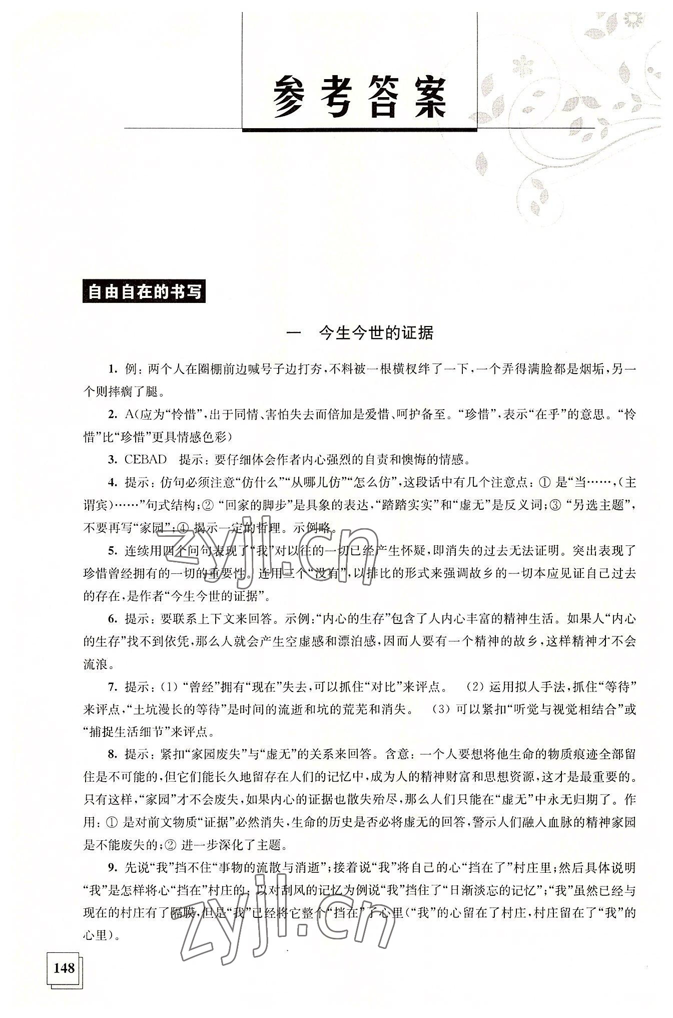 2022年學(xué)習(xí)指導(dǎo)用書語文第五冊 參考答案第1頁