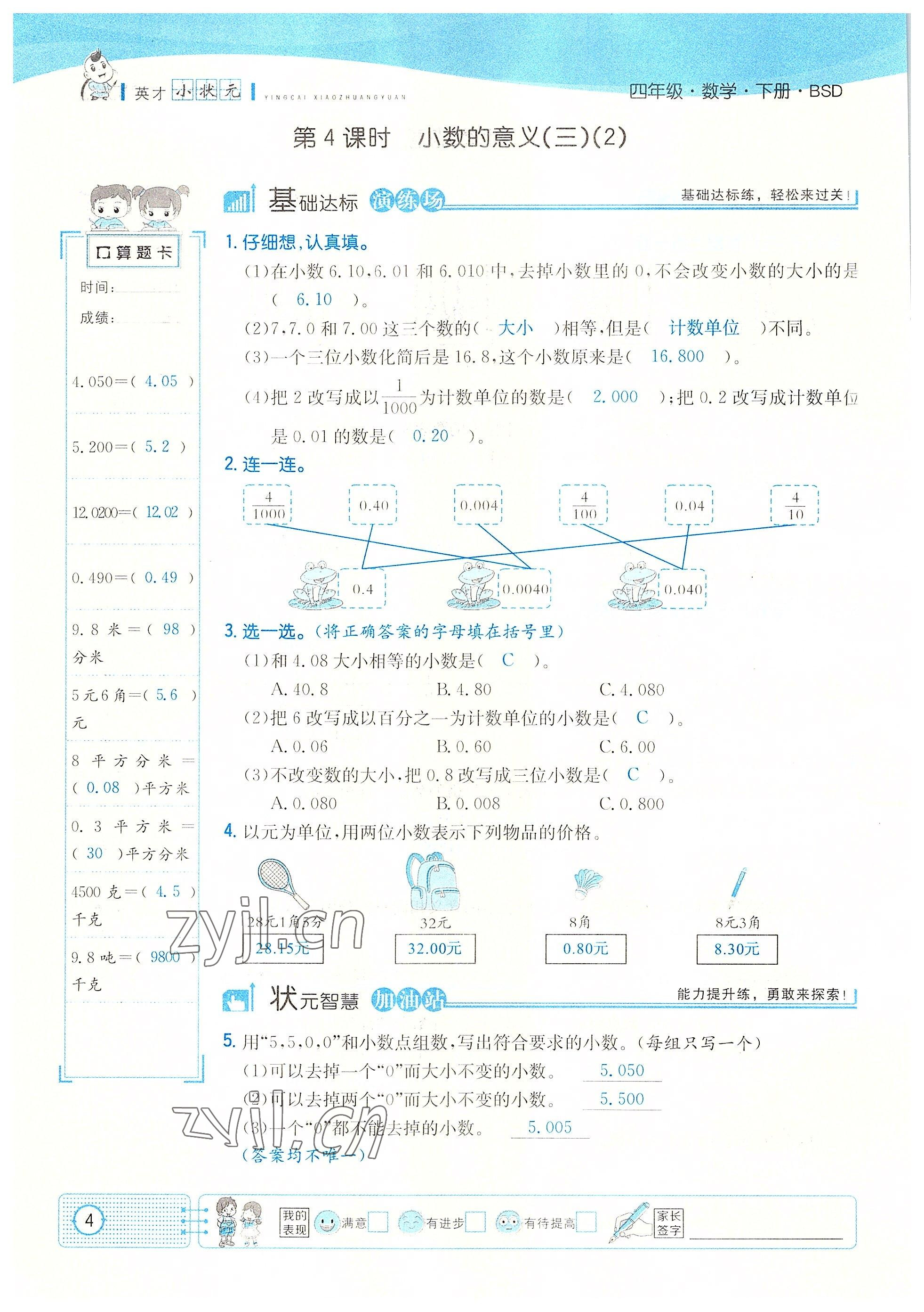 2022年英才小狀元四年級數(shù)學(xué)下冊北師大版 參考答案第4頁