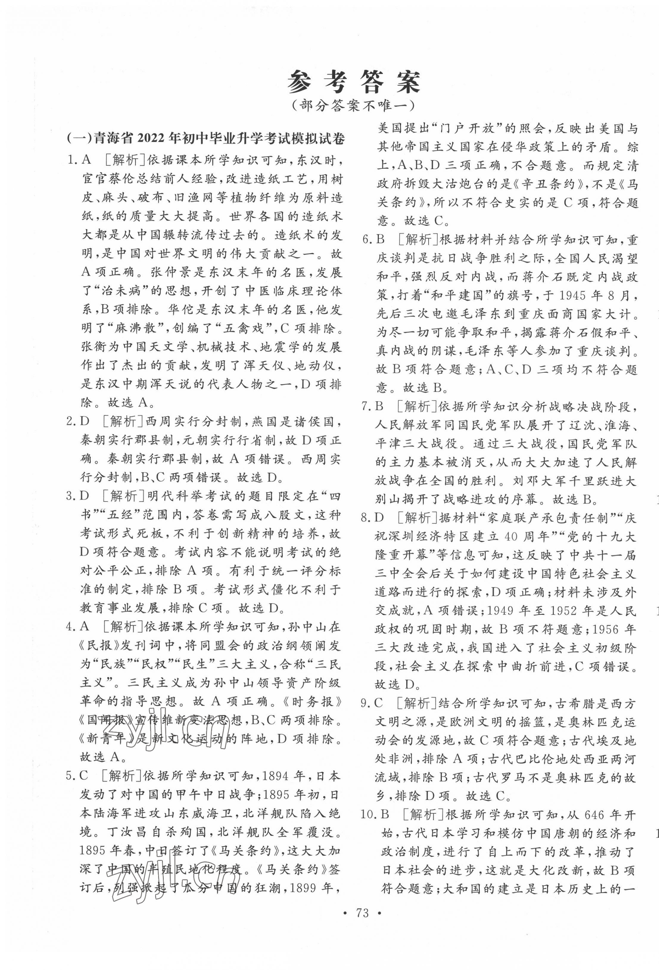 2022年学业水平测试卷历史青海专版 第1页