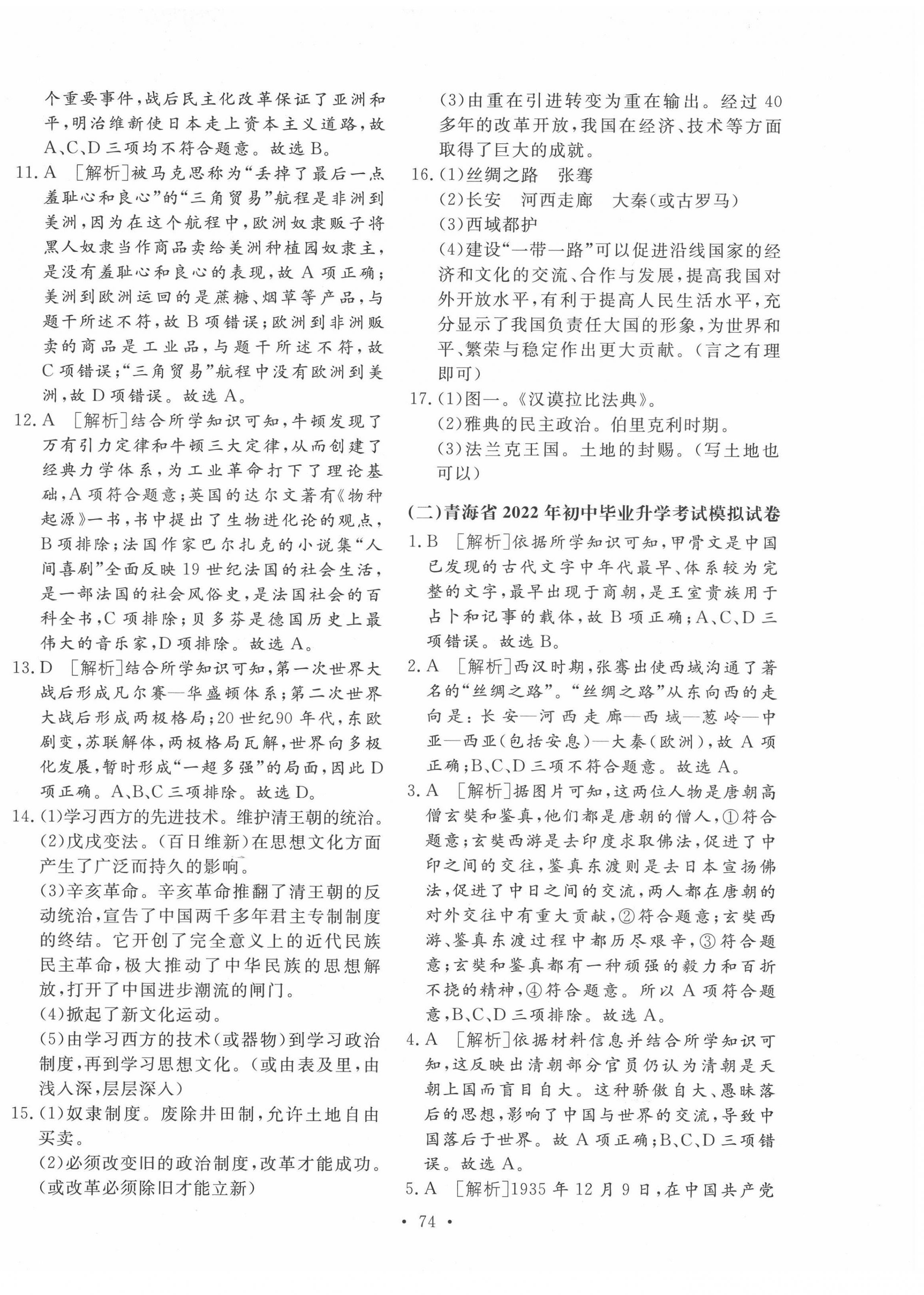 2022年学业水平测试卷历史青海专版 第2页