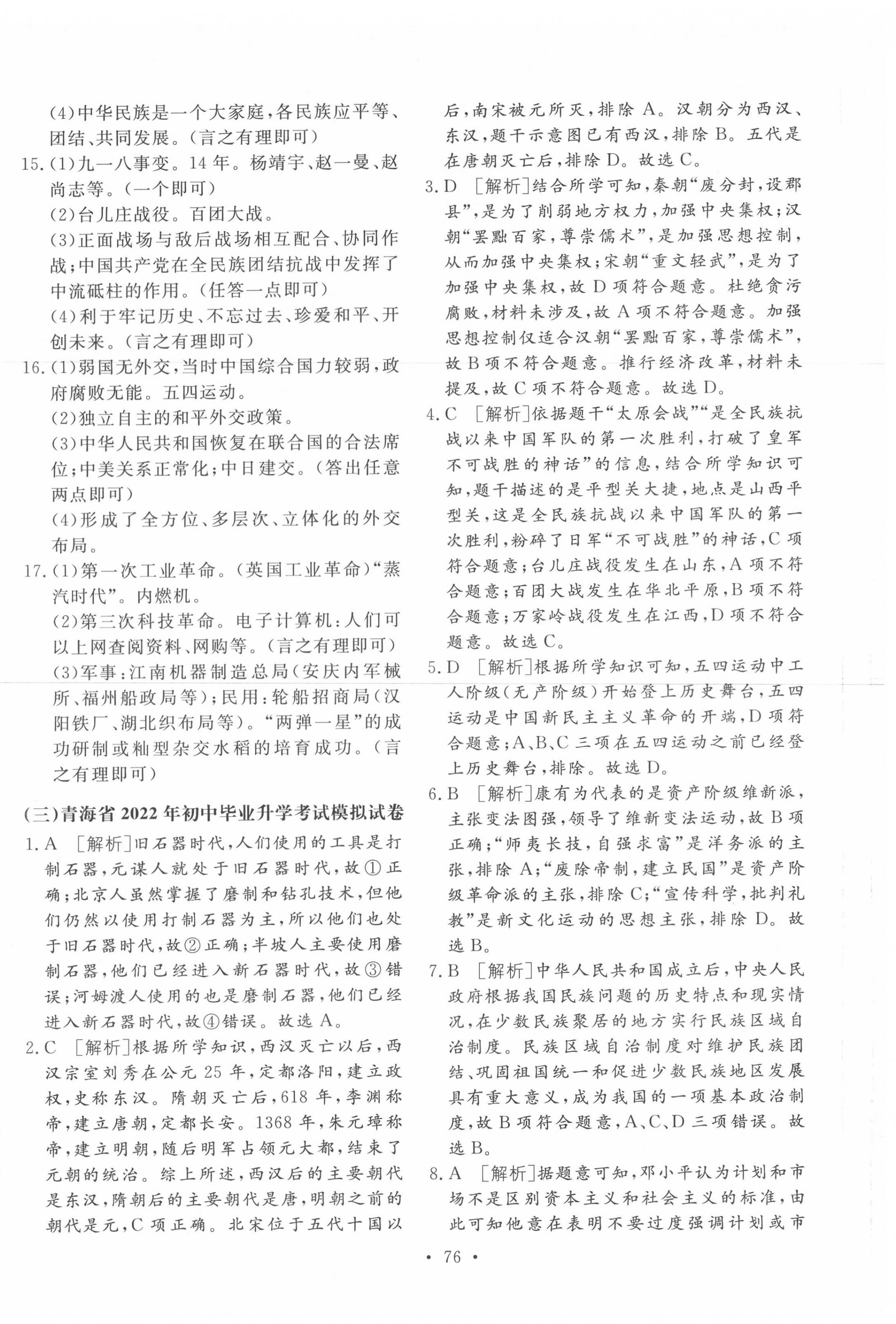 2022年学业水平测试卷历史青海专版 第4页