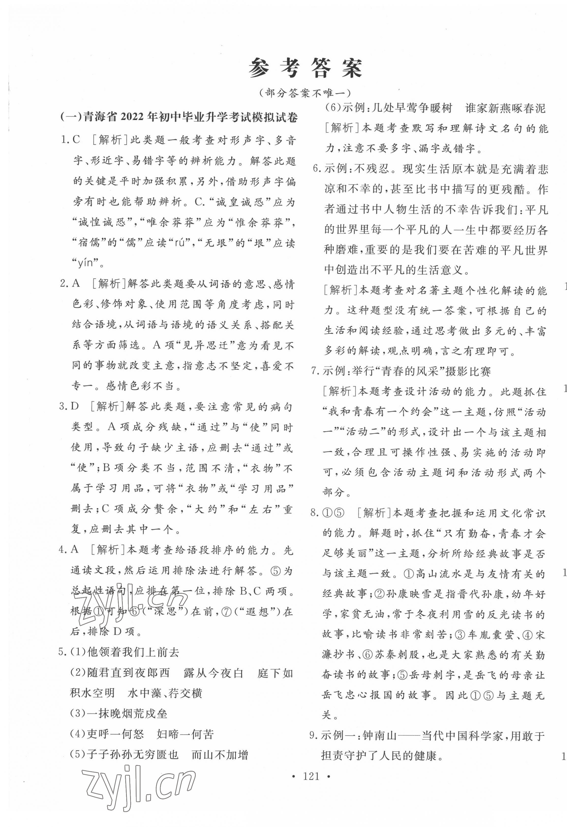 2022年学业水平测试卷语文青海专版 第1页