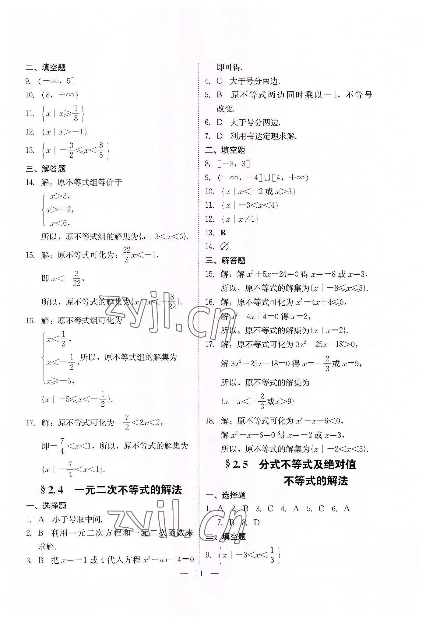 2022年高职高考同步练习辽海出版社数学 参考答案第11页