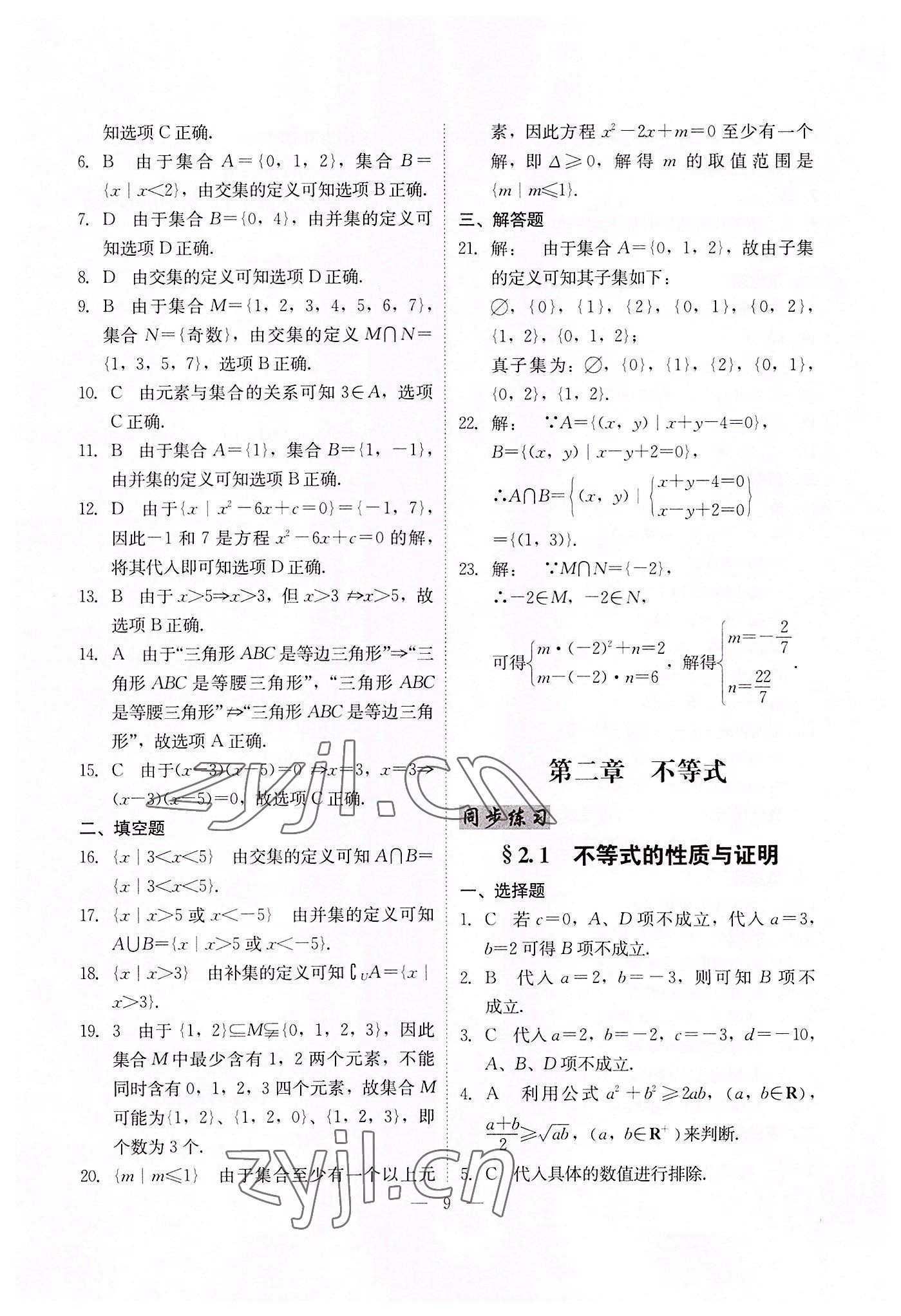 2022年高职高考同步练习辽海出版社数学 参考答案第9页