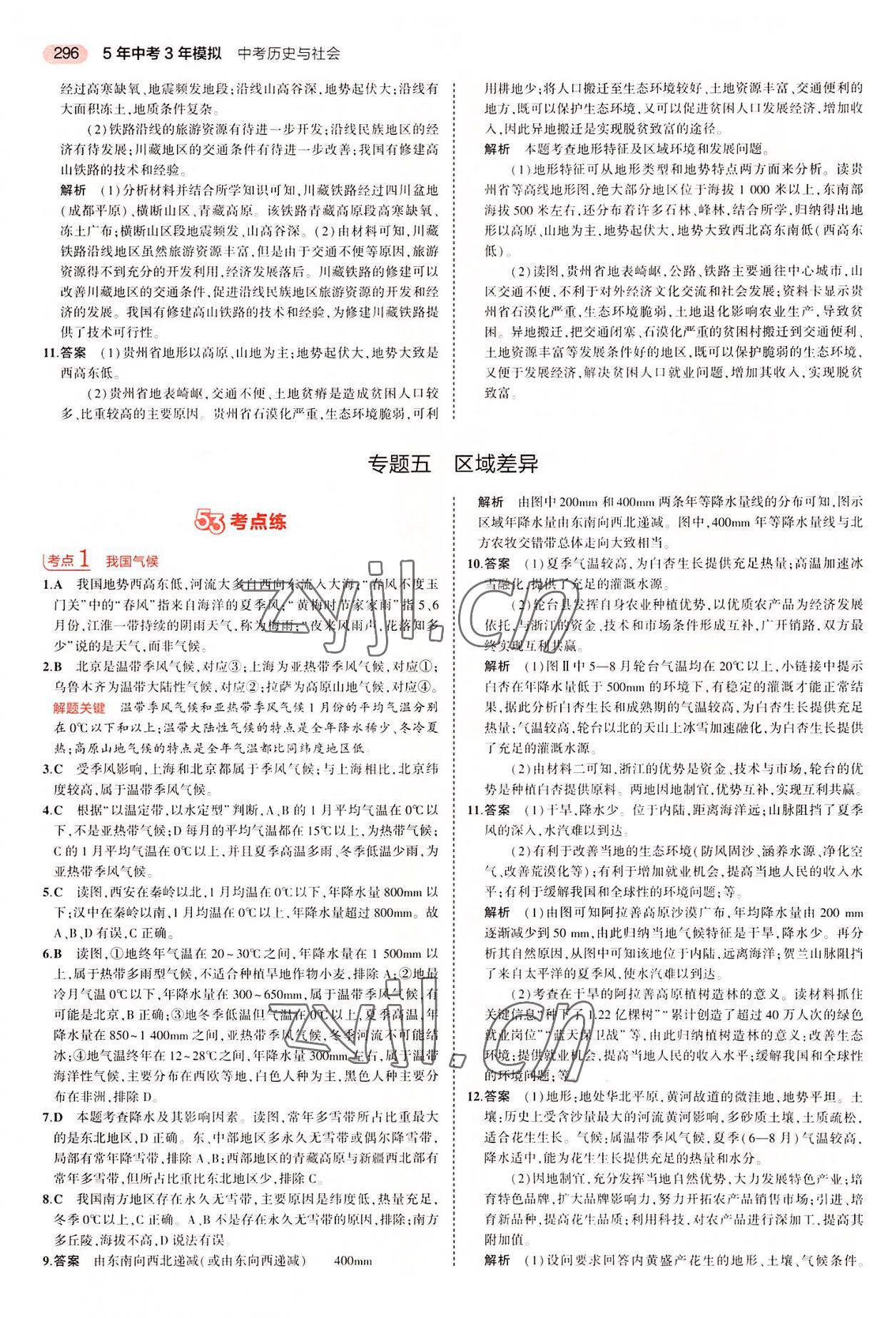 2022年5年中考3年模拟中考历史与社会浙江专版 第10页