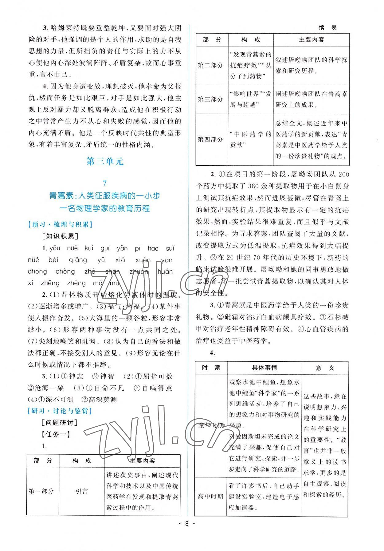 2022年同步測控優(yōu)化設(shè)計高中必修語文下冊福建專版 參考答案第7頁