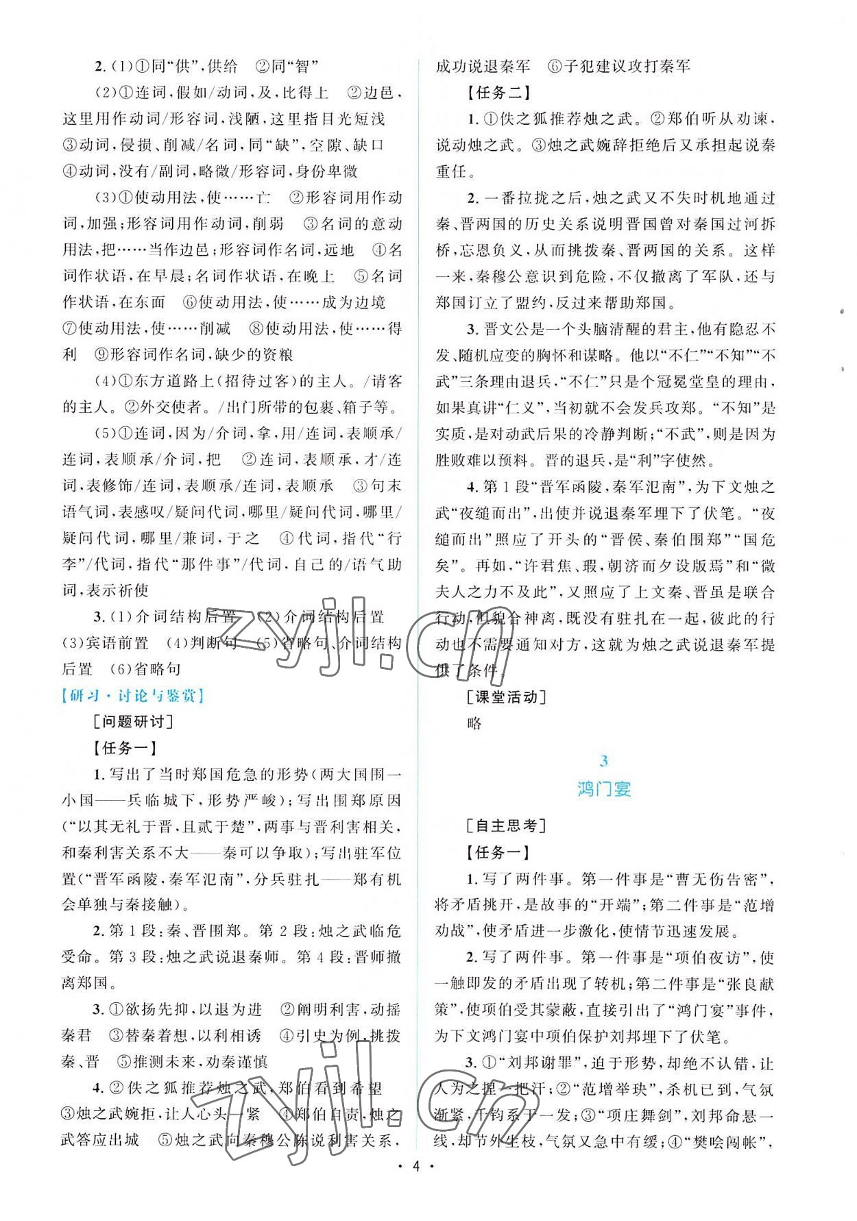 2022年同步測控優(yōu)化設計高中必修語文下冊福建專版 參考答案第3頁