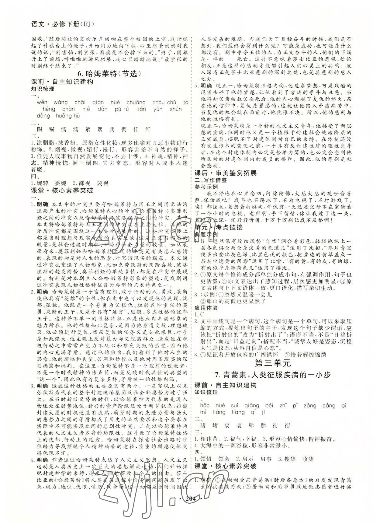 2022年創(chuàng)新導(dǎo)學(xué)案高中同步高中語文必修下冊人教版 參考答案第7頁