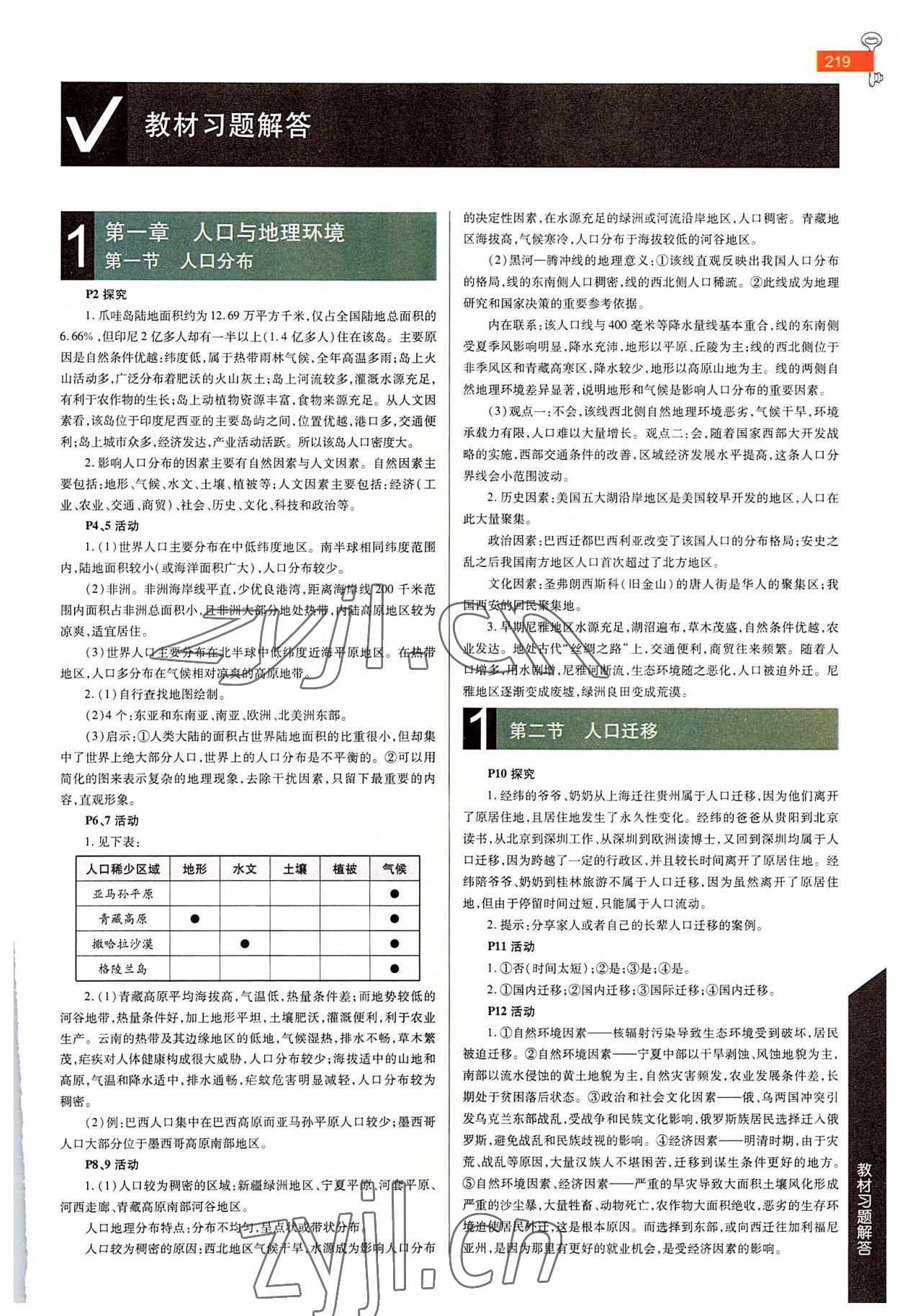 2022年教材课本高中地理必修第二册湘教版 第1页