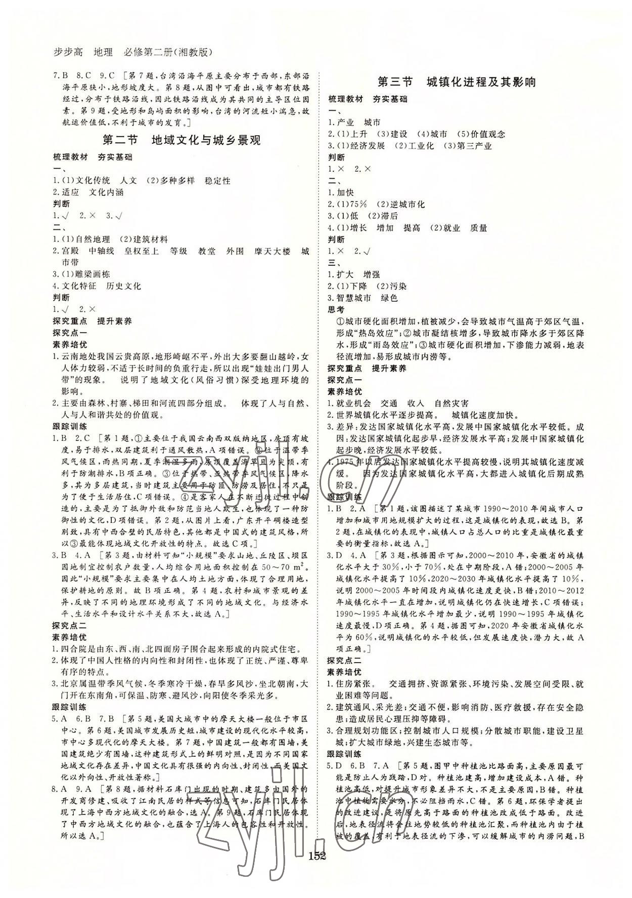 2022年步步高學習筆記高中地理必修第二冊湘教版 參考答案第3頁