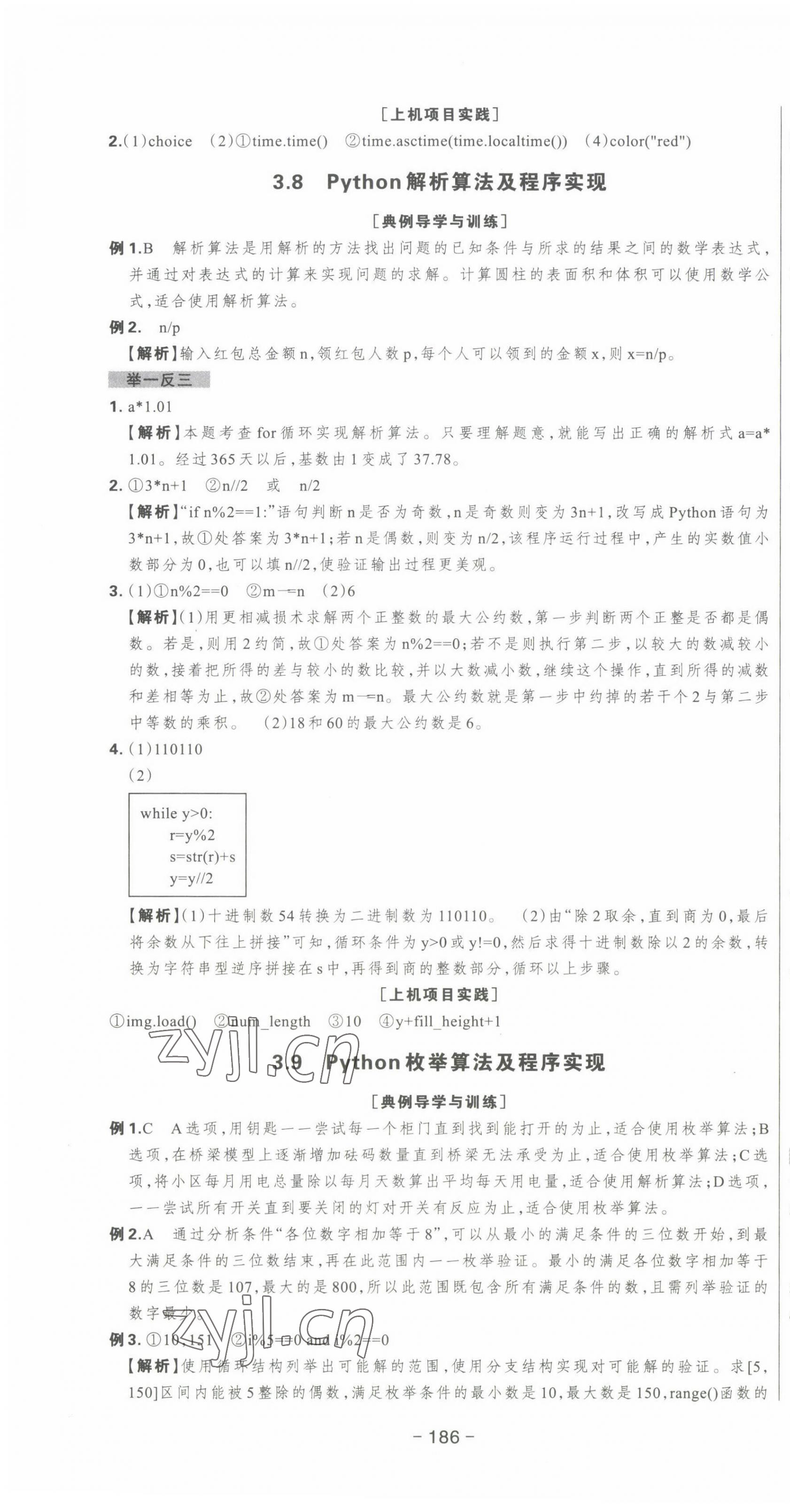 2022年新时代领航高中信息技术必修1 参考答案第10页