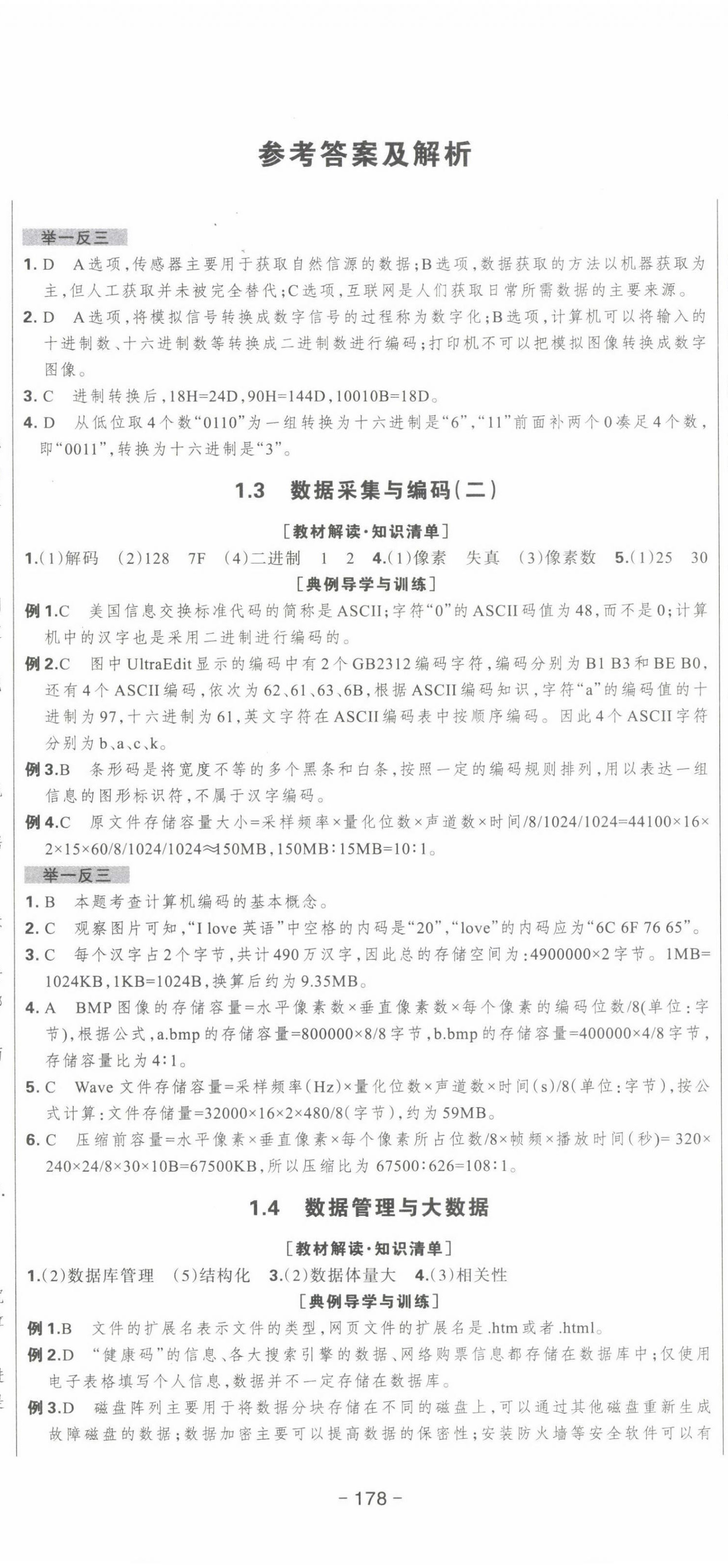 2022年新时代领航高中信息技术必修1 参考答案第2页