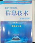 2022年新时代领航高中信息技术必修1