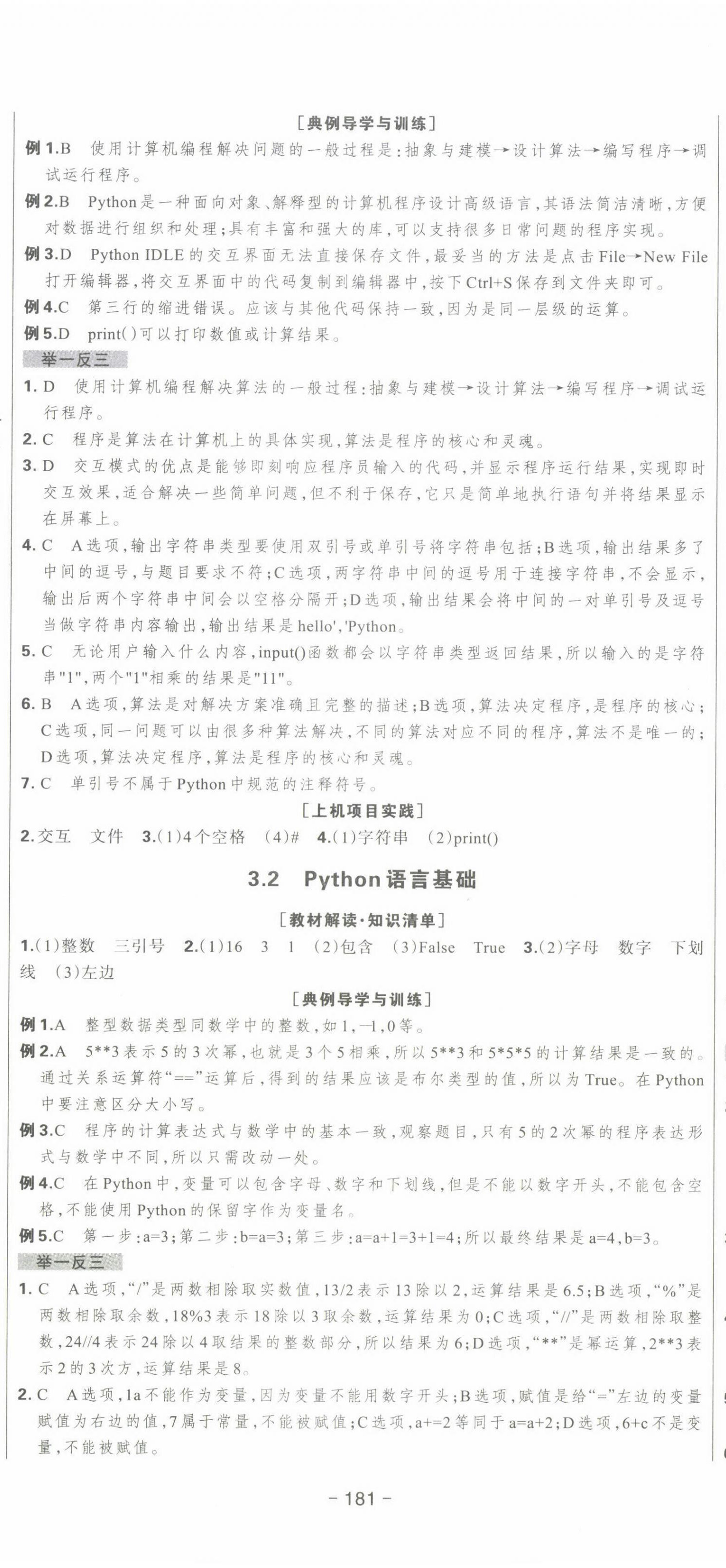 2022年新时代领航高中信息技术必修1 参考答案第5页