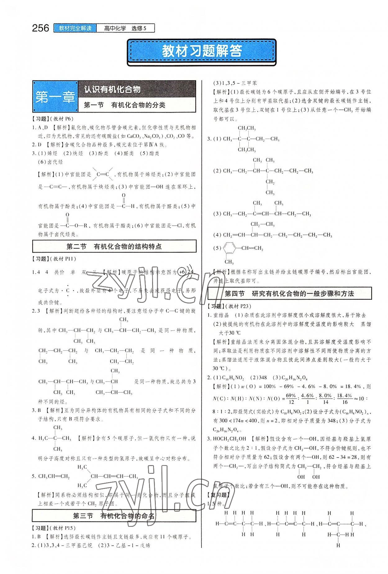 2022年教材课本高中化学选修5人教版 参考答案第1页