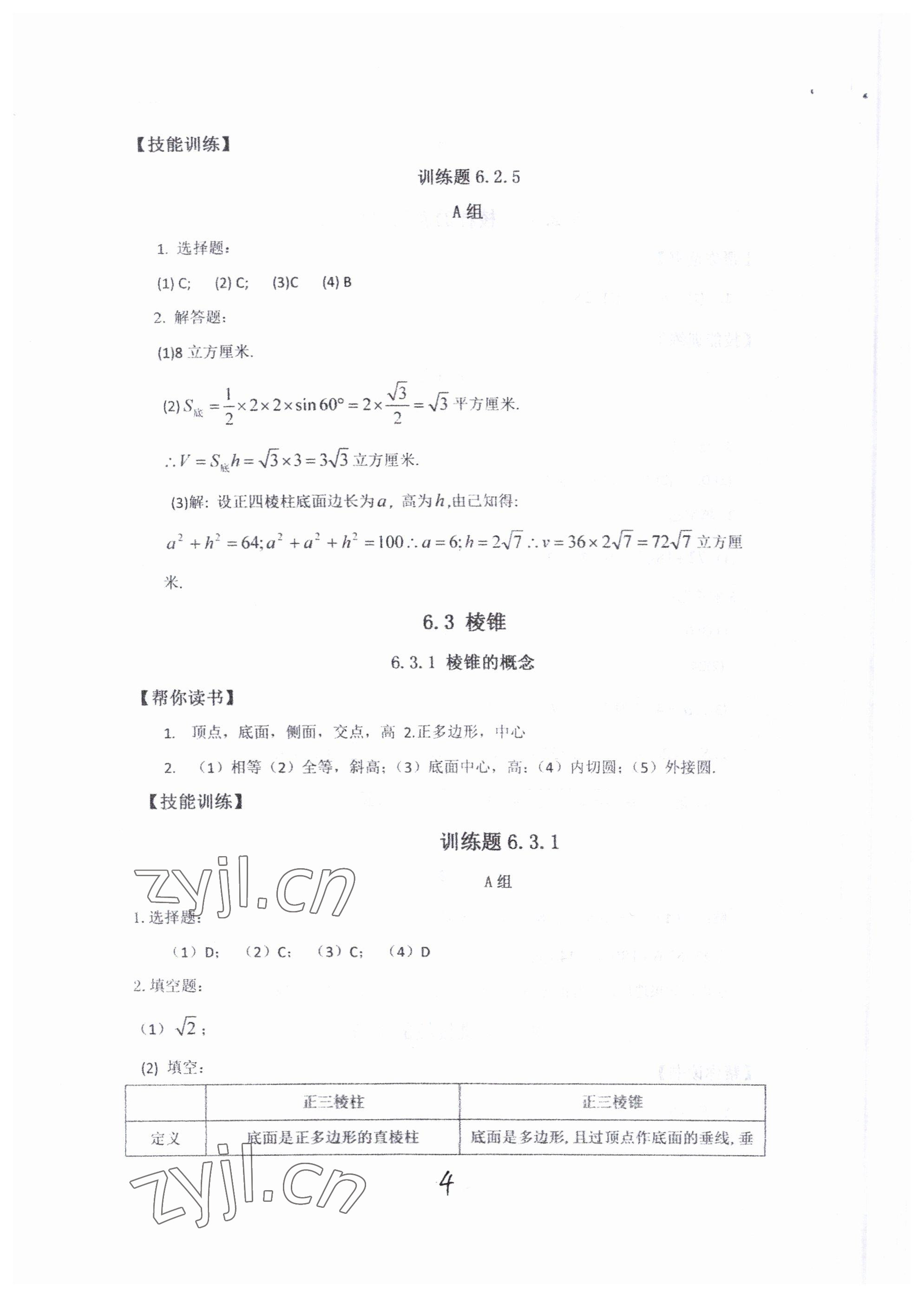 2022年中等職業(yè)學(xué)校教材試用本練習(xí)冊(cè)中職數(shù)學(xué)高教版 第4頁