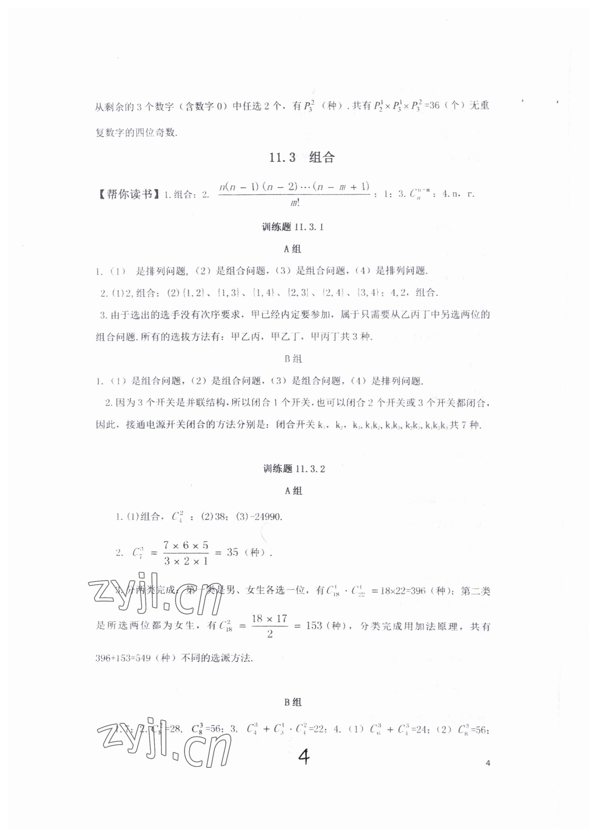 2022年中等職業(yè)學(xué)校教材試用本練習(xí)冊中職數(shù)學(xué)高教版 第4頁