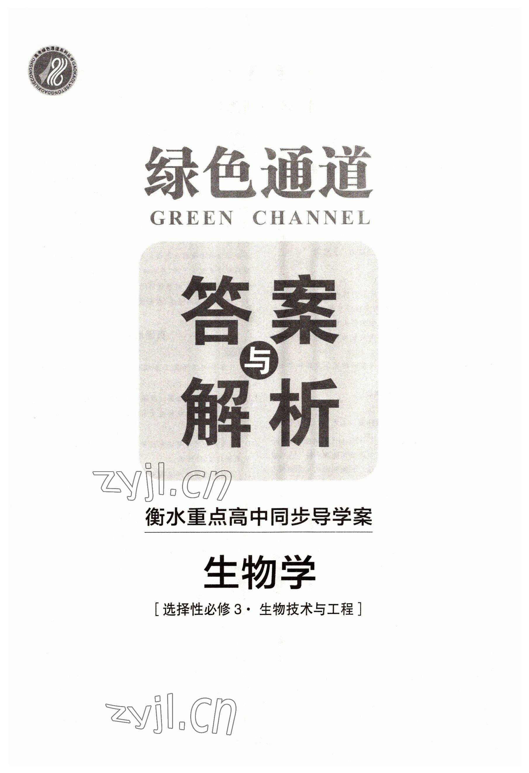 2022年绿色通道高中生物选修3人教版 第1页