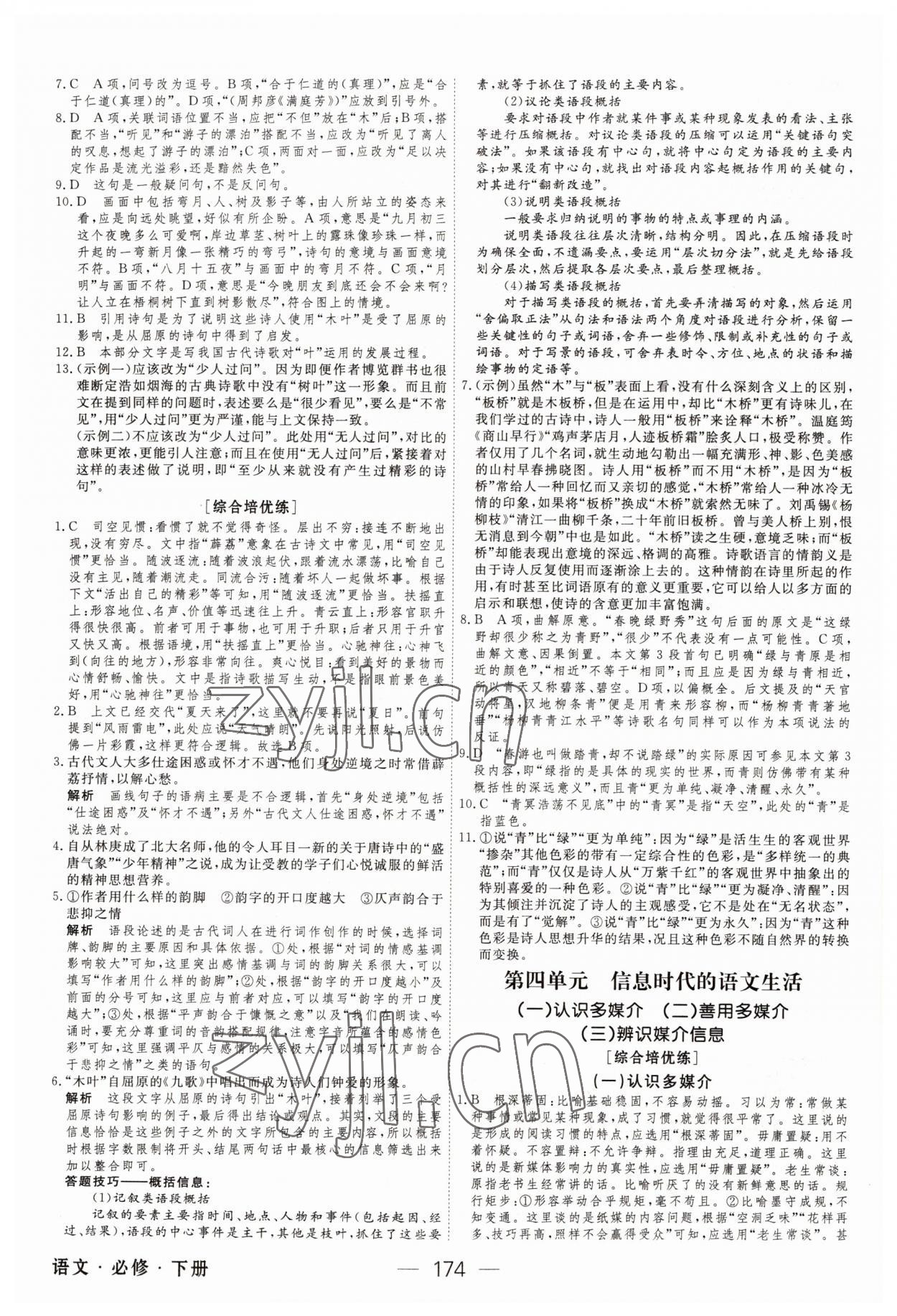 2022年綠色通道45分鐘課時作業(yè)與單元測評高中語文必修下冊人教版 第10頁