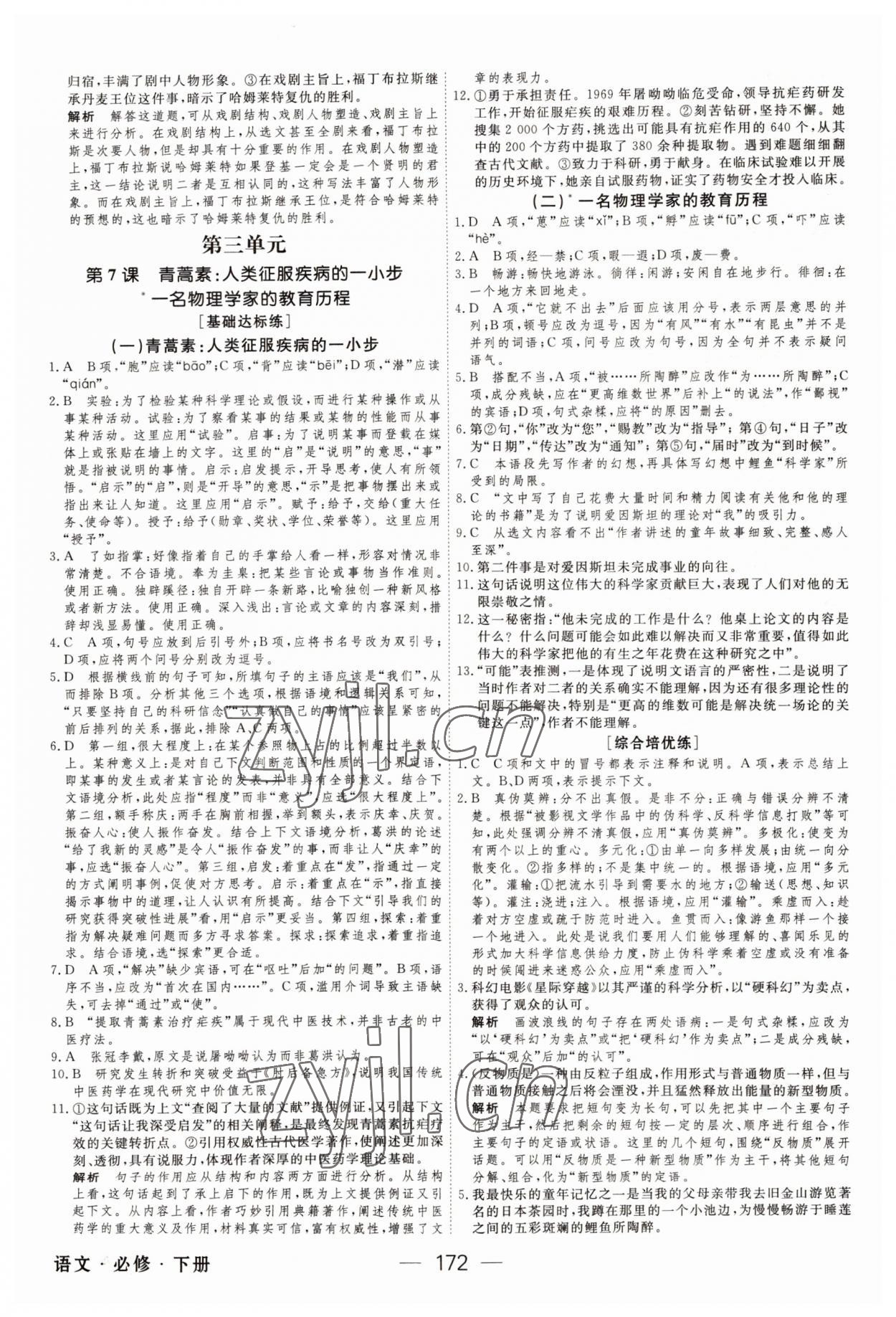 2022年綠色通道45分鐘課時作業(yè)與單元測評高中語文必修下冊人教版 第8頁