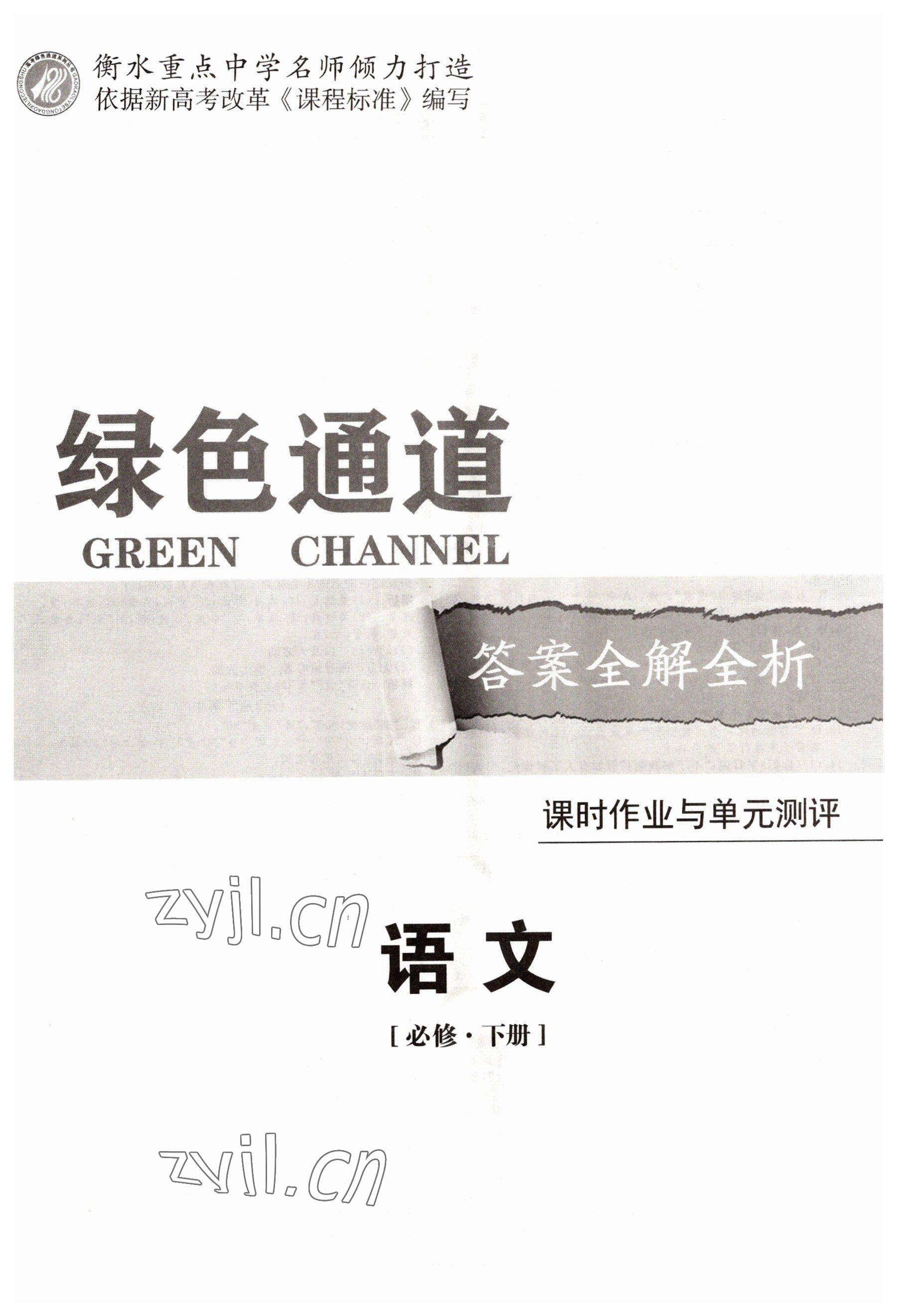 2022年綠色通道45分鐘課時(shí)作業(yè)與單元測評高中語文必修下冊人教版 第1頁