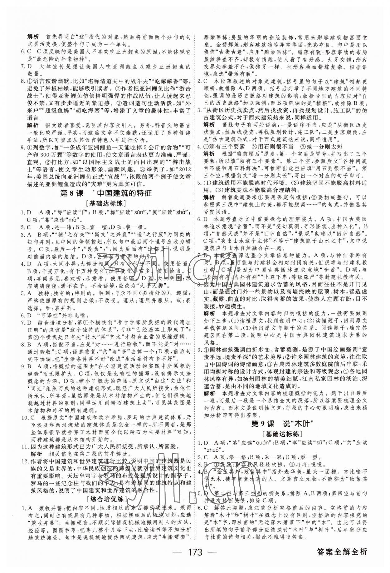 2022年綠色通道45分鐘課時(shí)作業(yè)與單元測(cè)評(píng)高中語(yǔ)文必修下冊(cè)人教版 第9頁(yè)