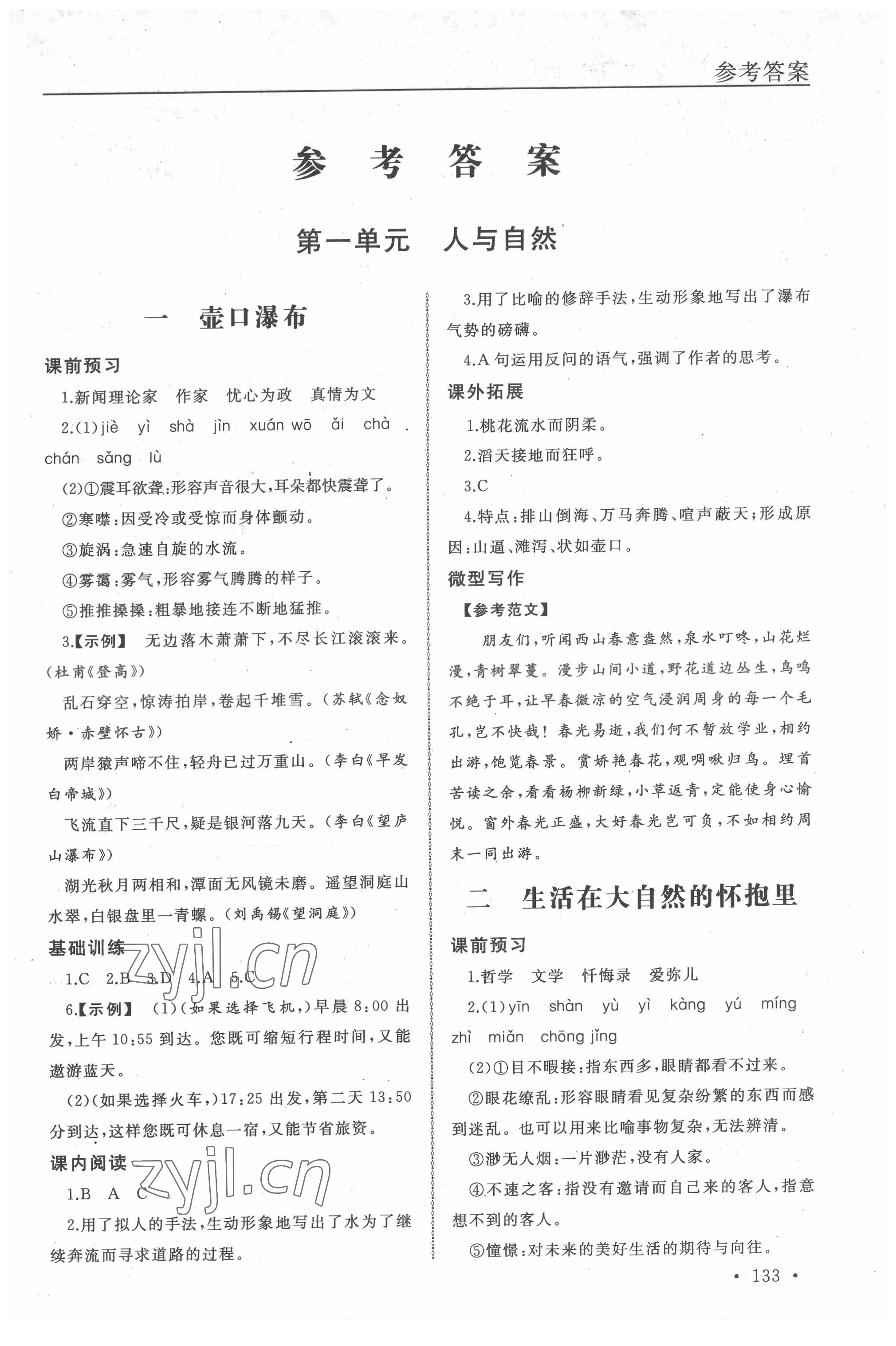 2022年中职语文导学与同步训练5 参考答案第1页