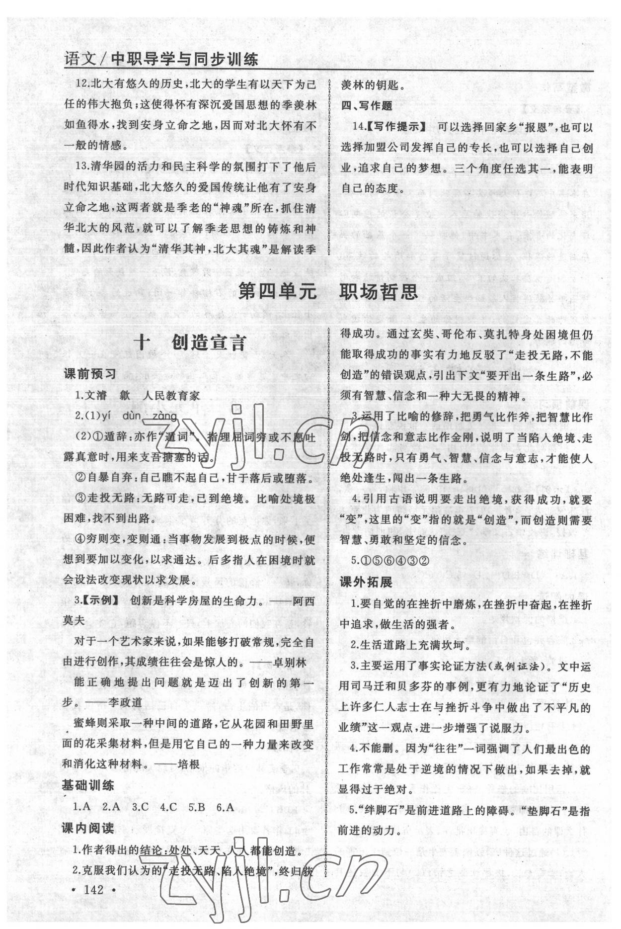 2022年中职语文导学与同步训练5 参考答案第10页