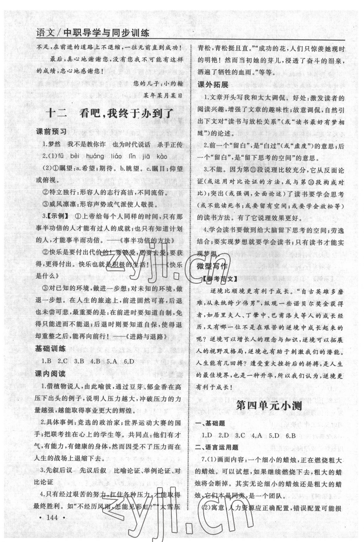 2022年中职语文导学与同步训练5 参考答案第12页