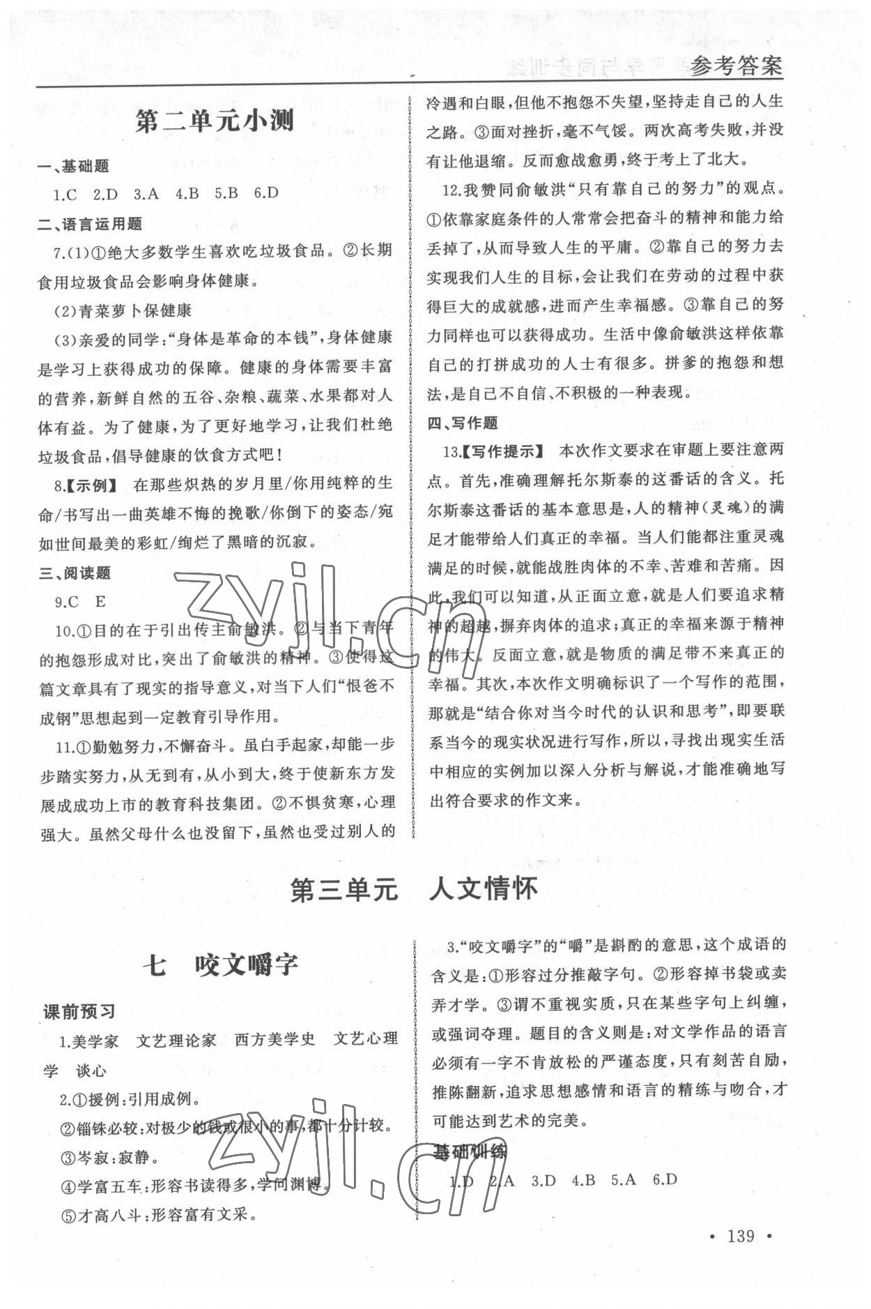 2022年中职语文导学与同步训练5 参考答案第7页