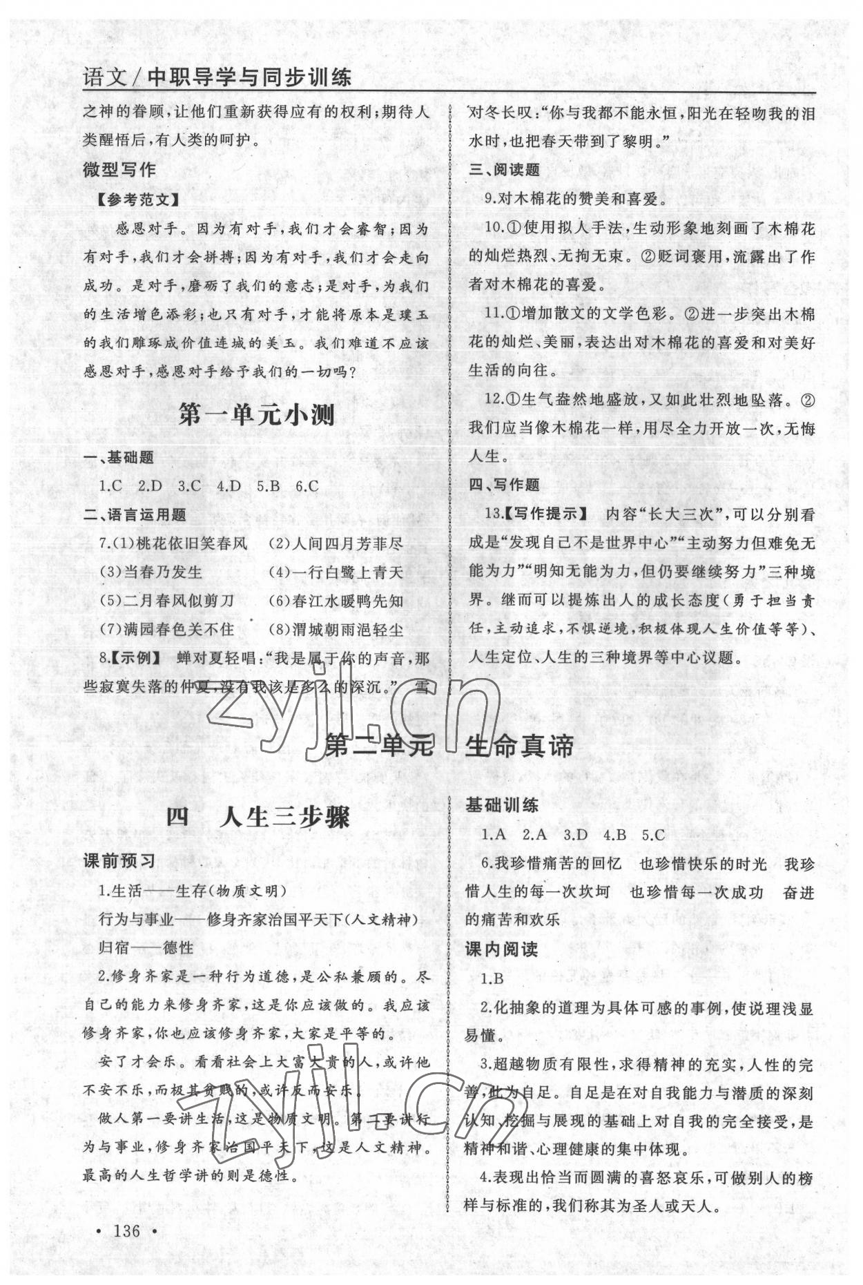 2022年中职语文导学与同步训练5 参考答案第4页