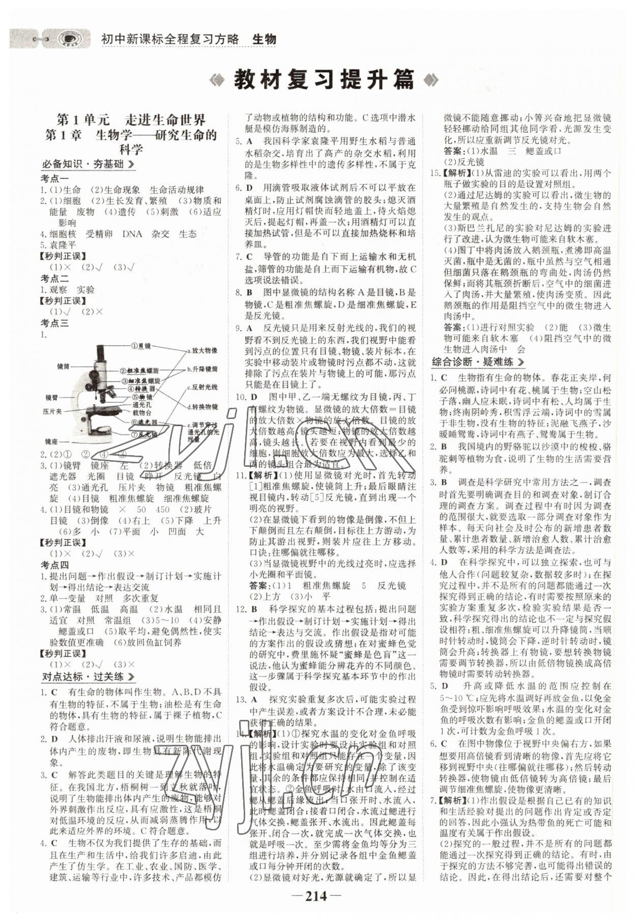 2022年世纪金榜初中全程复习方略生物连云港专版 参考答案第1页