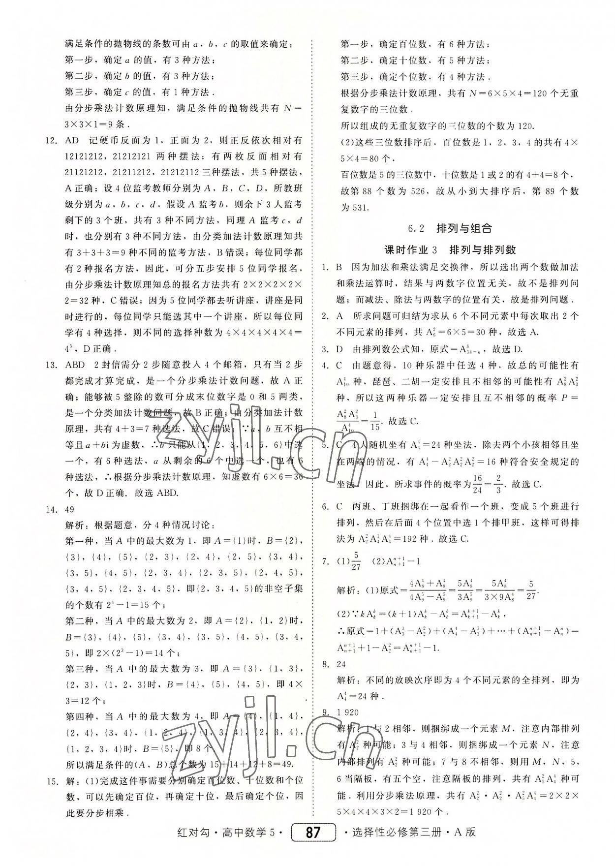 2022年红对勾45分钟作业与单元评估高中数学选择性必修第三册人教版 参考答案第3页