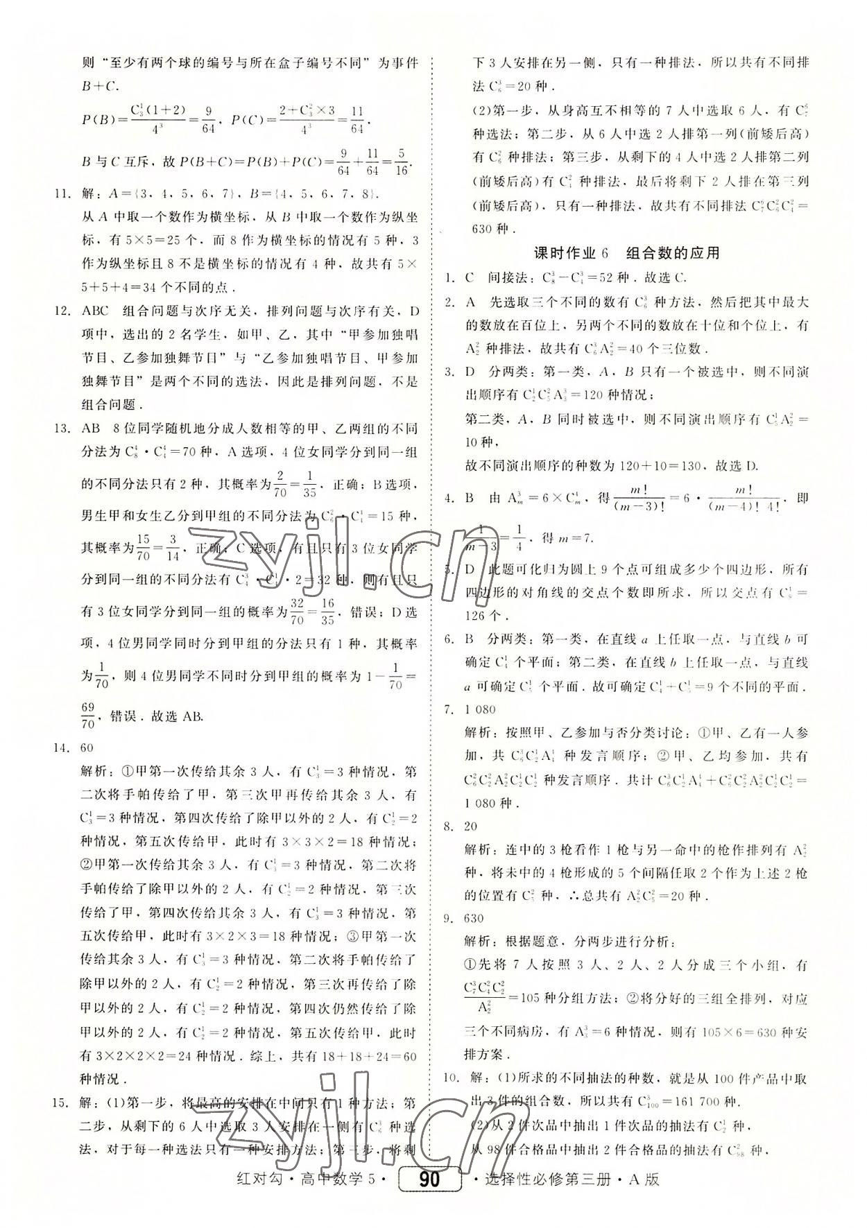 2022年红对勾45分钟作业与单元评估高中数学选择性必修第三册人教版 参考答案第6页