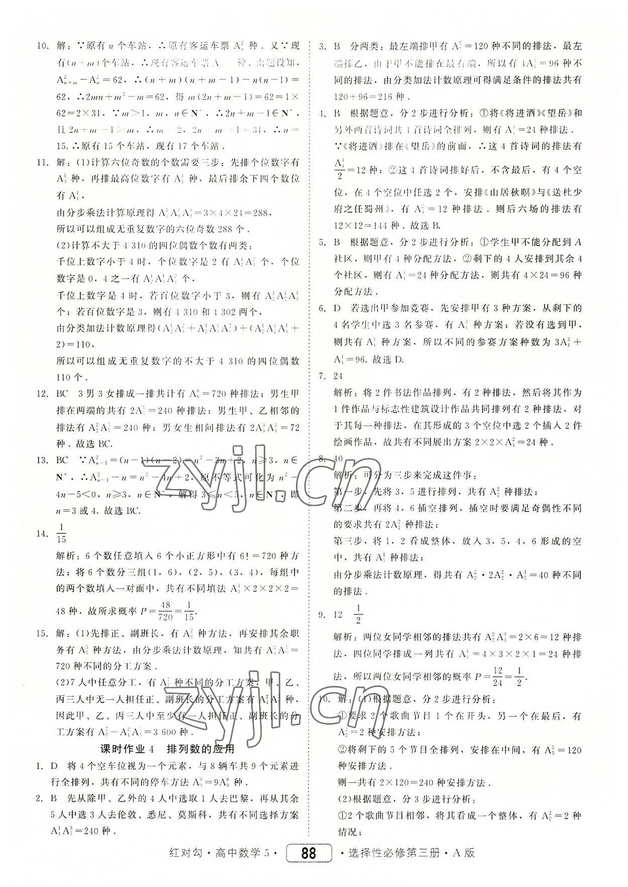 2022年红对勾45分钟作业与单元评估高中数学选择性必修第三册人教版 参考答案第4页