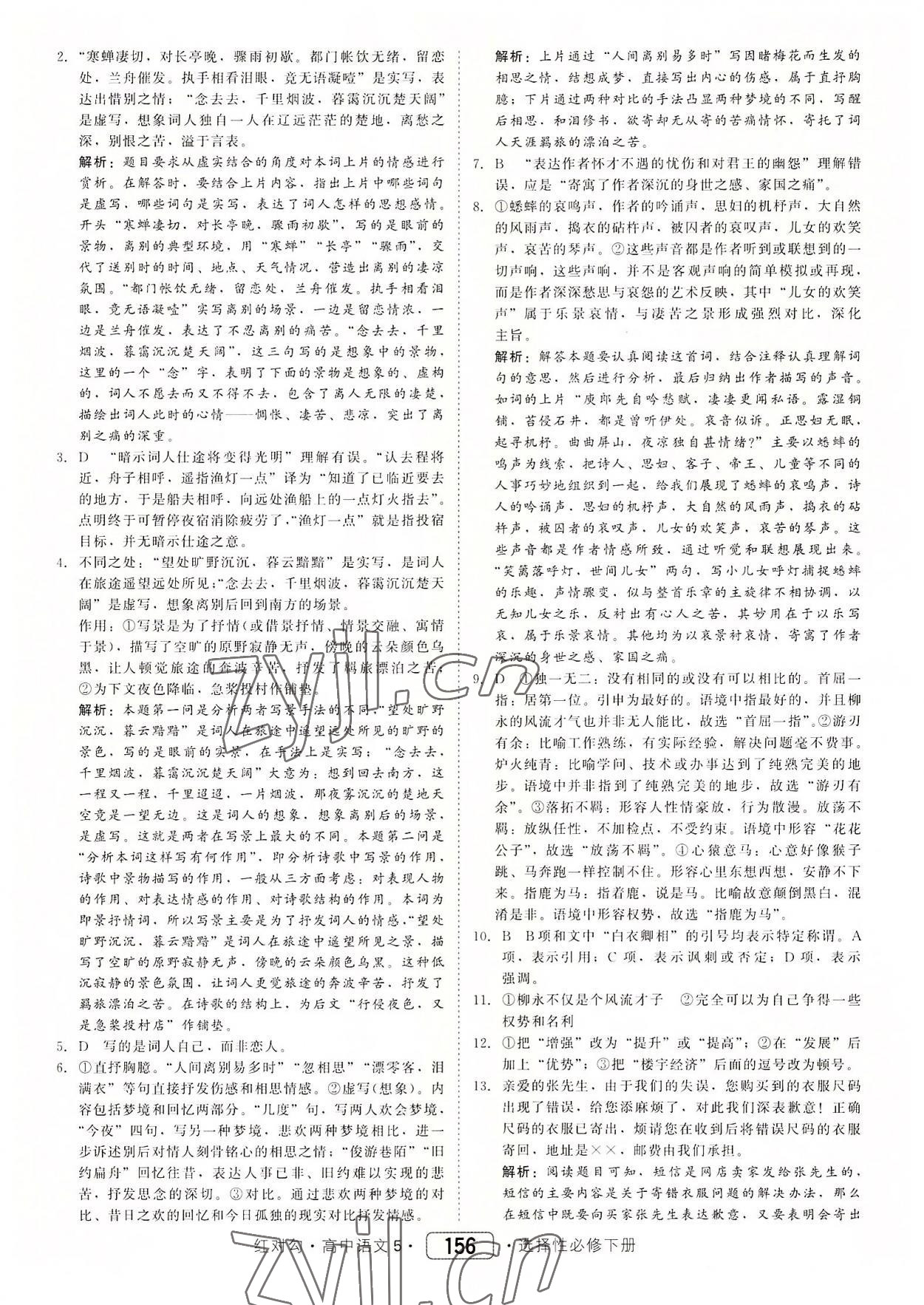 2022年紅對(duì)勾45分鐘作業(yè)與單元評(píng)估高中語(yǔ)文5選擇性必修下冊(cè)人教版 參考答案第8頁(yè)