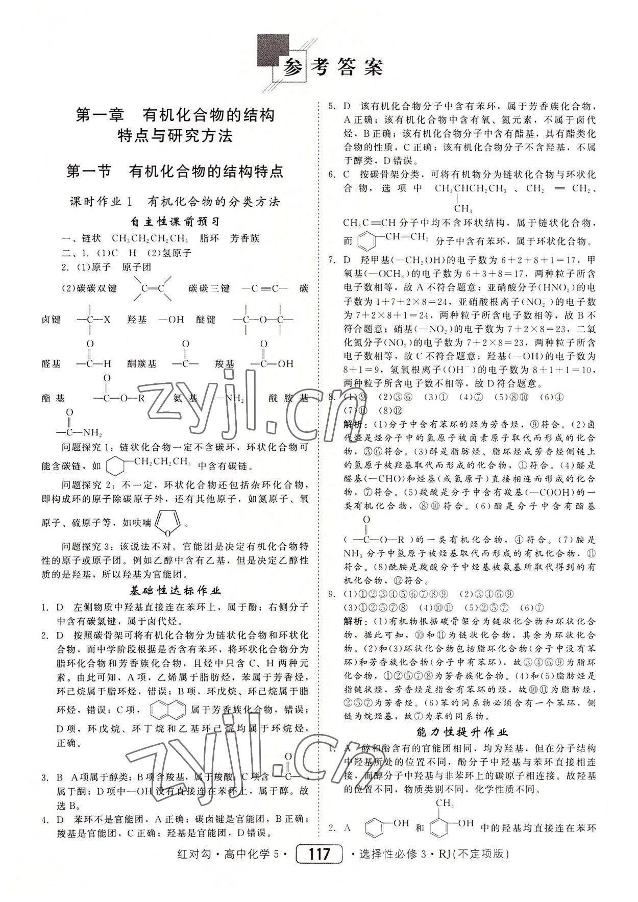 2022年紅對勾45分鐘作業(yè)與單元評估高中化學(xué)選擇性必修3人教版 參考答案第1頁