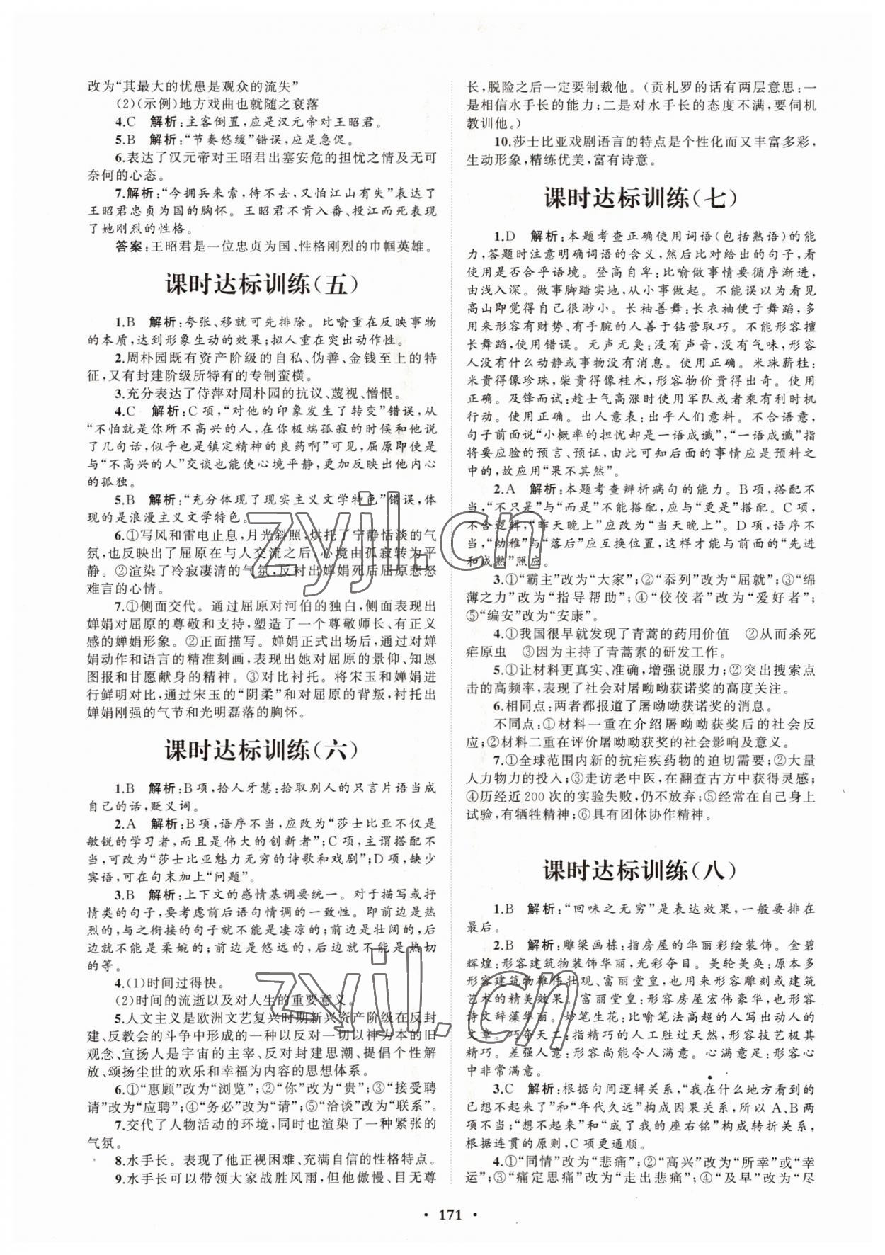 2022年高中同步练习册分层检测卷语文必修下册人教版 参考答案第3页