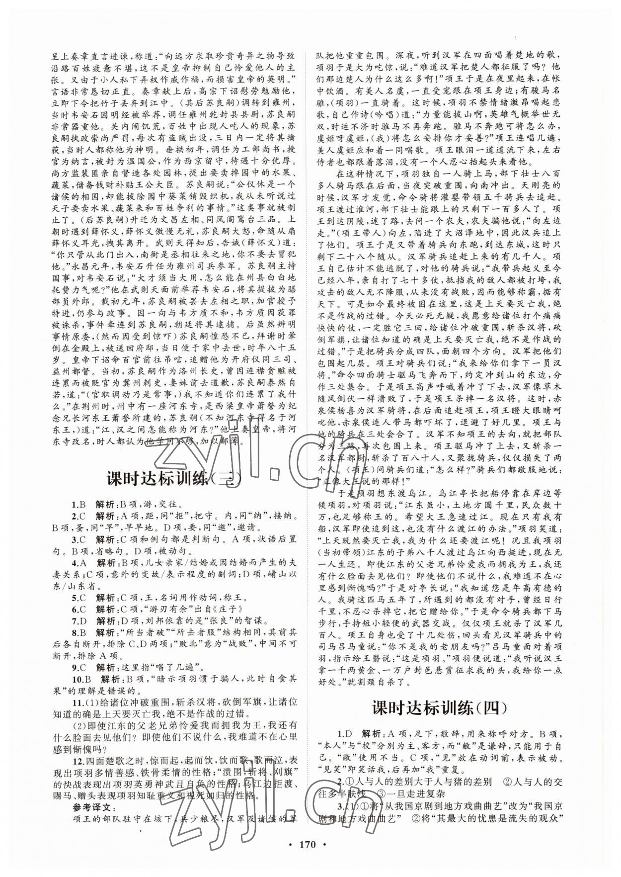 2022年高中同步练习册分层检测卷语文必修下册人教版 参考答案第2页