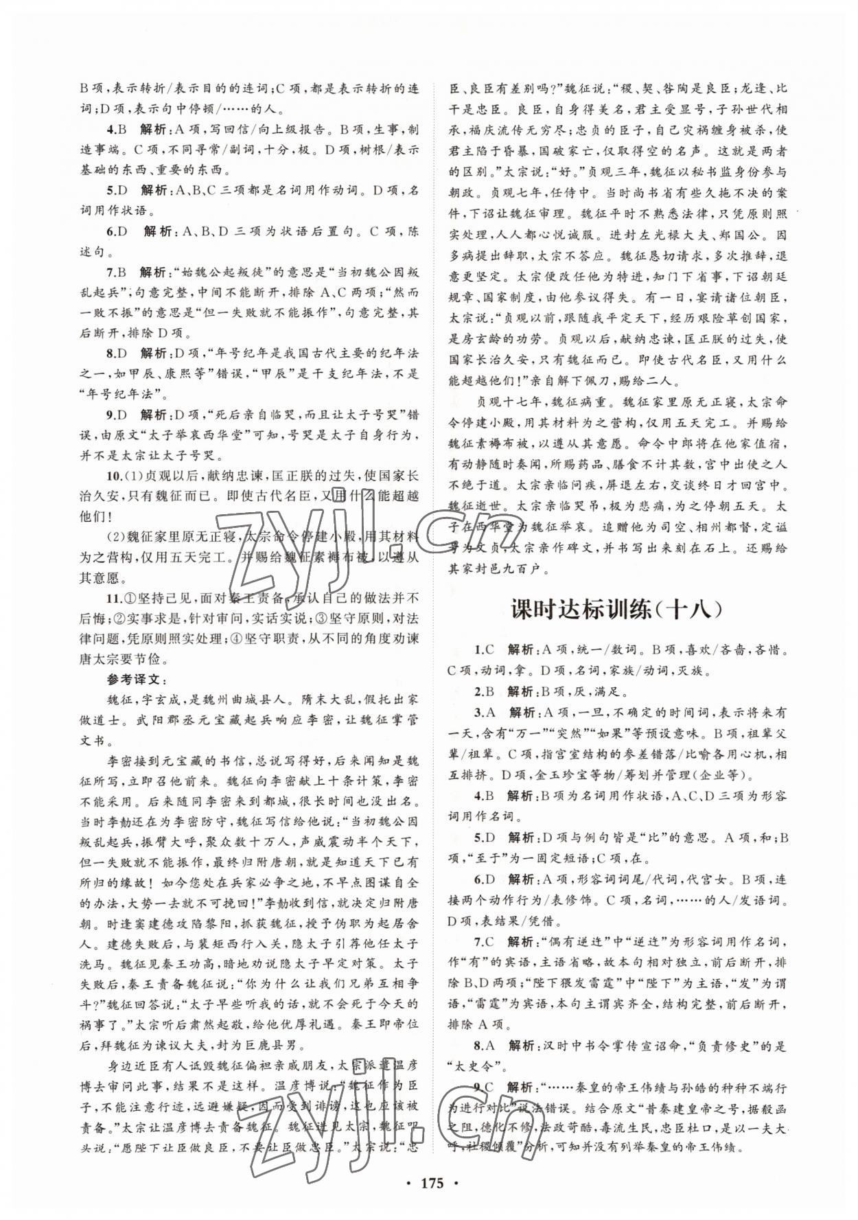 2022年高中同步练习册分层检测卷语文必修下册人教版 参考答案第7页