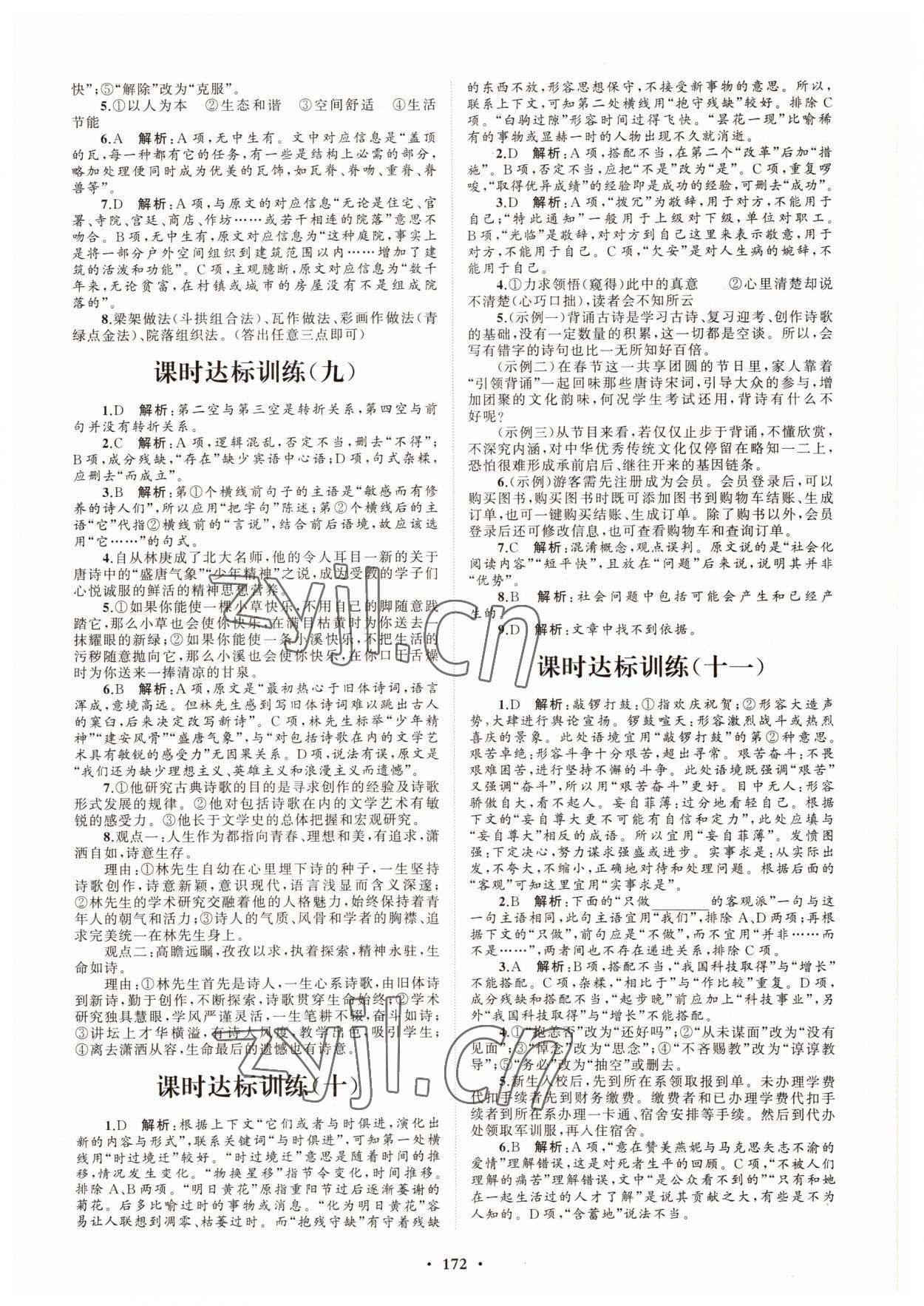 2022年高中同步练习册分层检测卷语文必修下册人教版 参考答案第4页