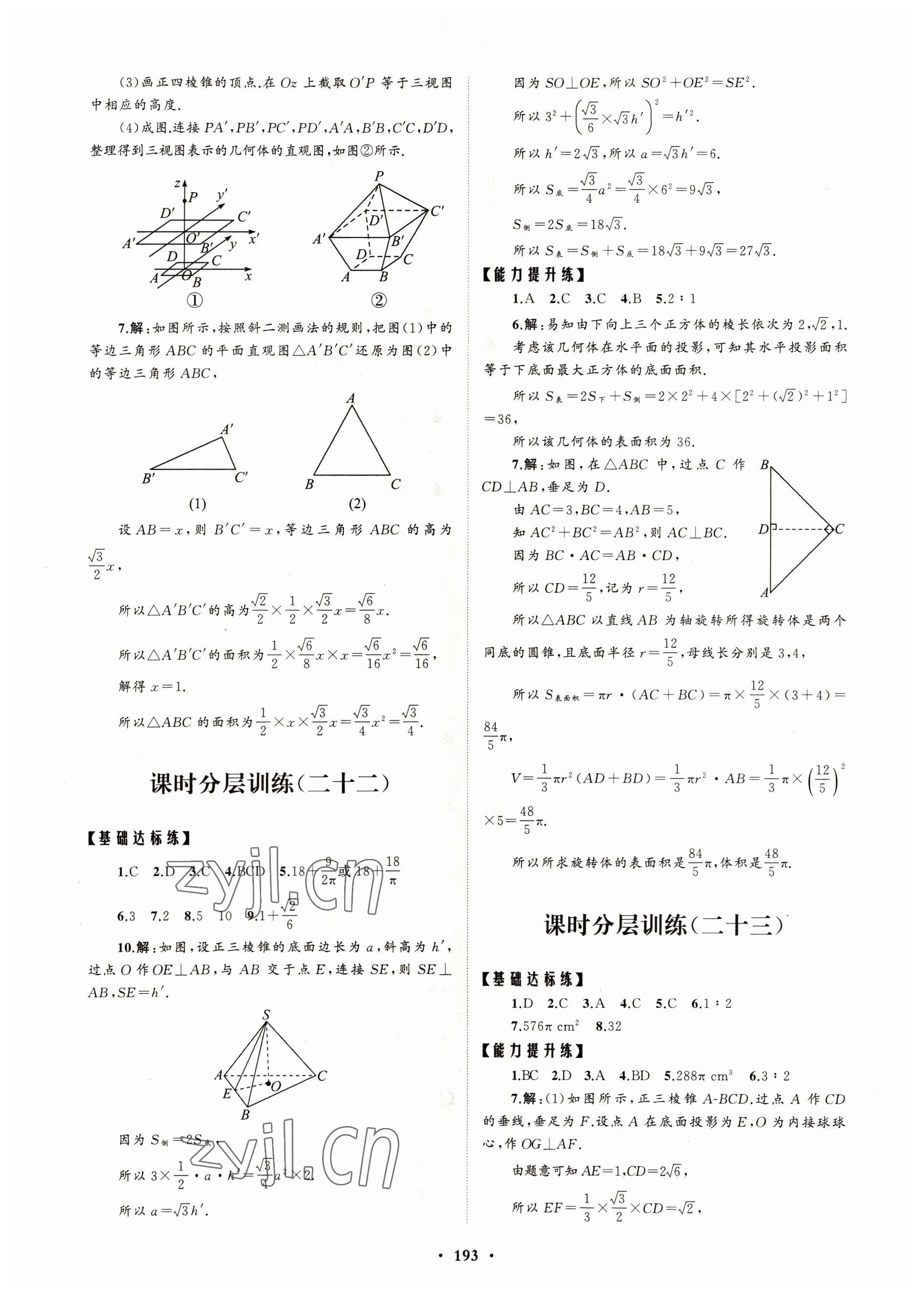 2022年高中同步练习册分层检测卷数学必修第二册人教版 参考答案第9页