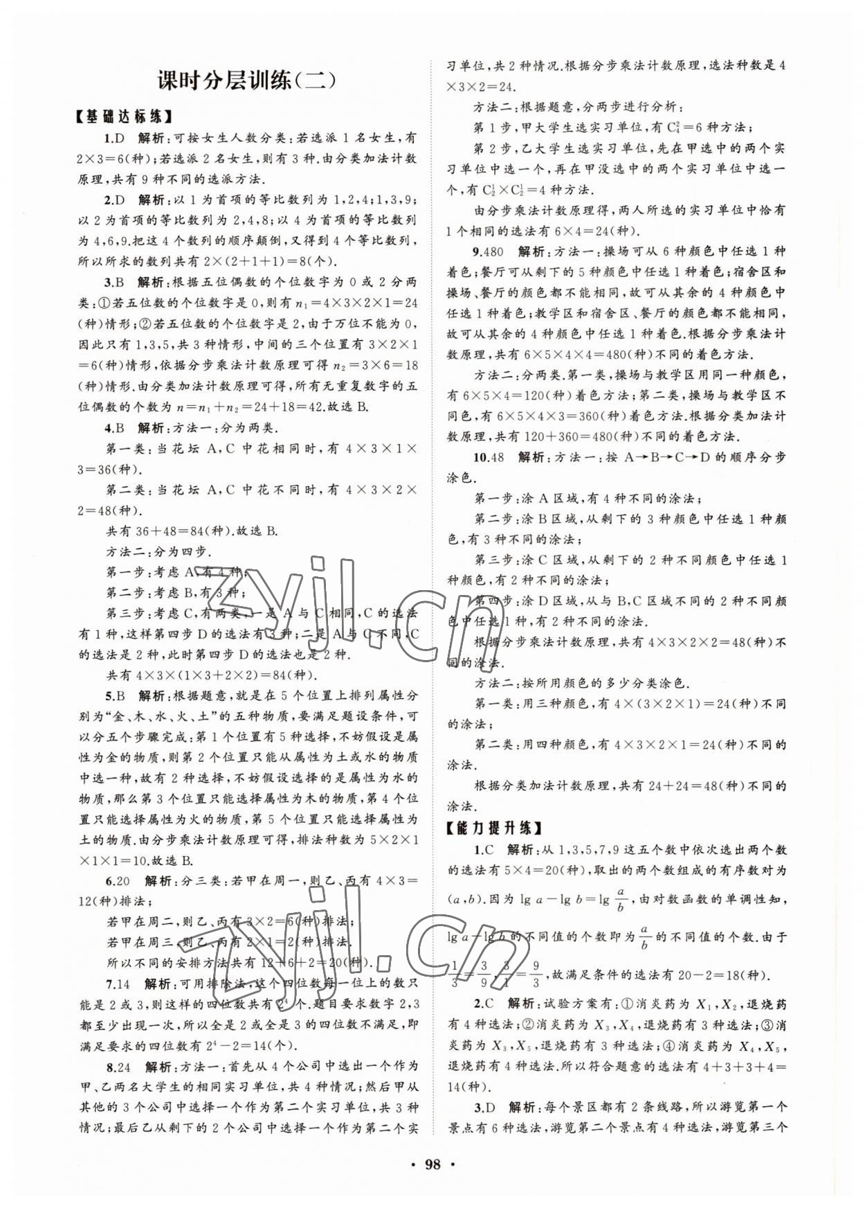 2022年高中同步练习册分层检测卷数学选择性必修第三册人教版 参考答案第2页