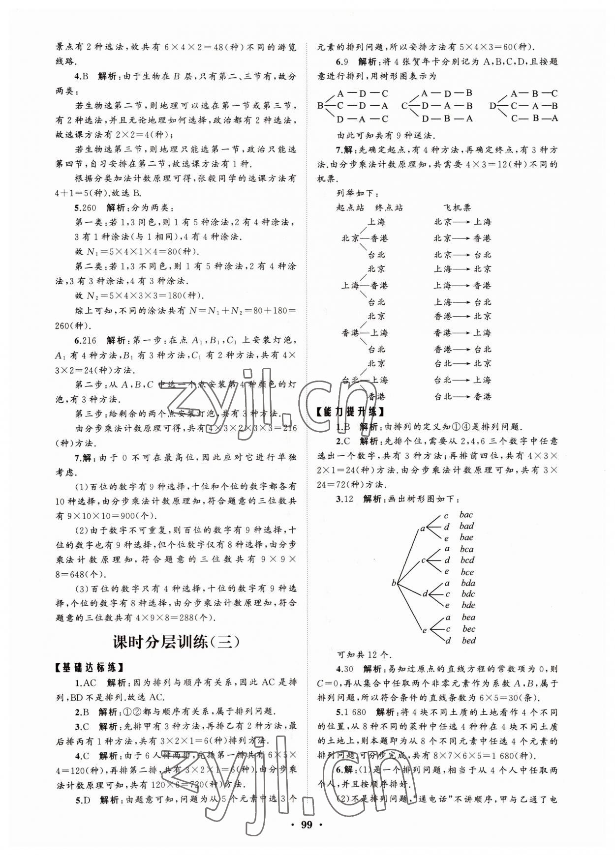 2022年高中同步练习册分层检测卷数学选择性必修第三册人教版 参考答案第3页