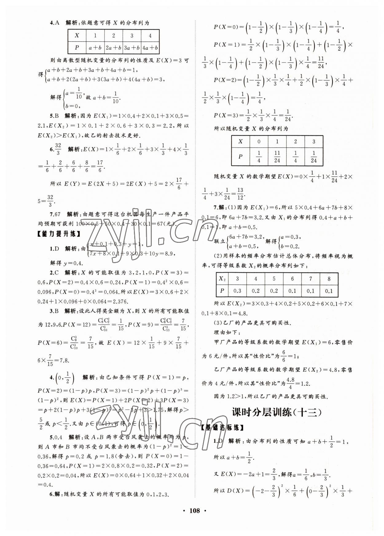 2022年高中同步练习册分层检测卷数学选择性必修第三册人教版 参考答案第12页