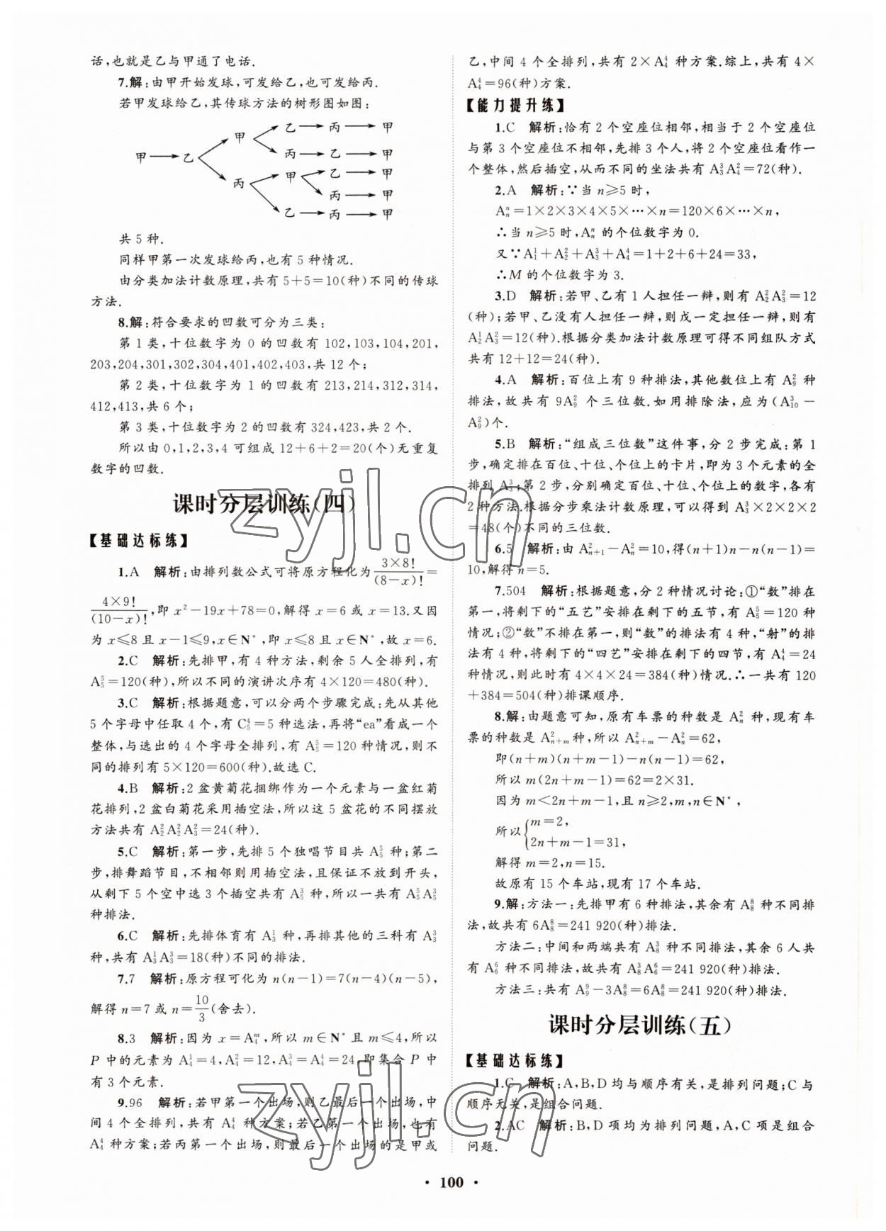 2022年高中同步练习册分层检测卷数学选择性必修第三册人教版 参考答案第4页