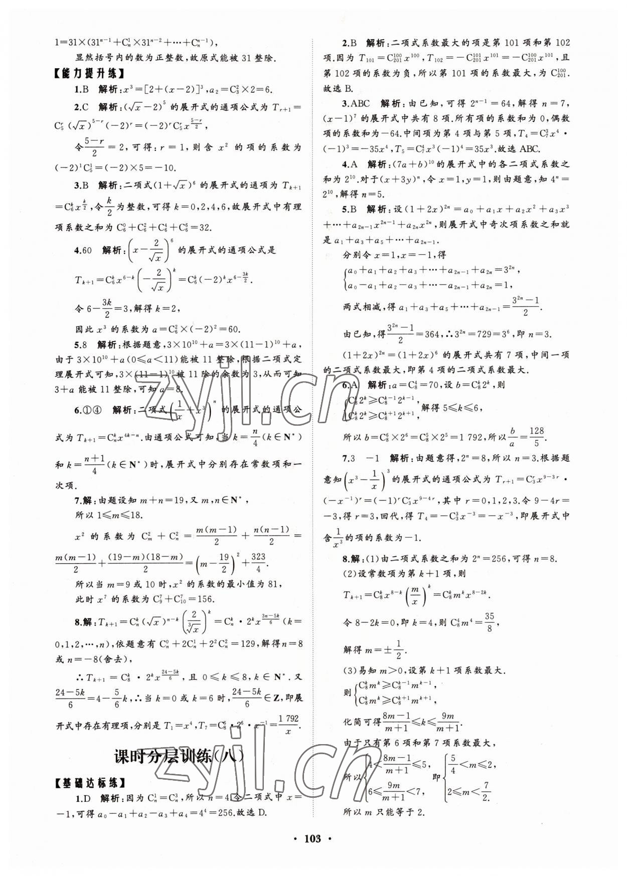 2022年高中同步练习册分层检测卷数学选择性必修第三册人教版 参考答案第7页