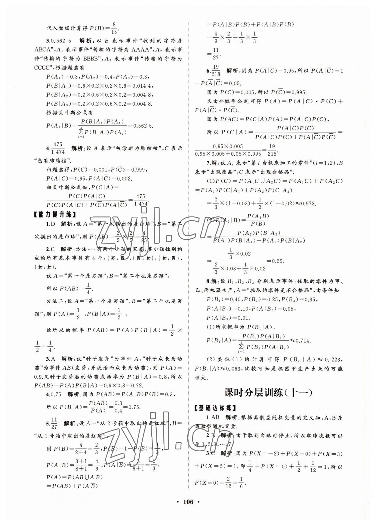 2022年高中同步练习册分层检测卷数学选择性必修第三册人教版 参考答案第10页